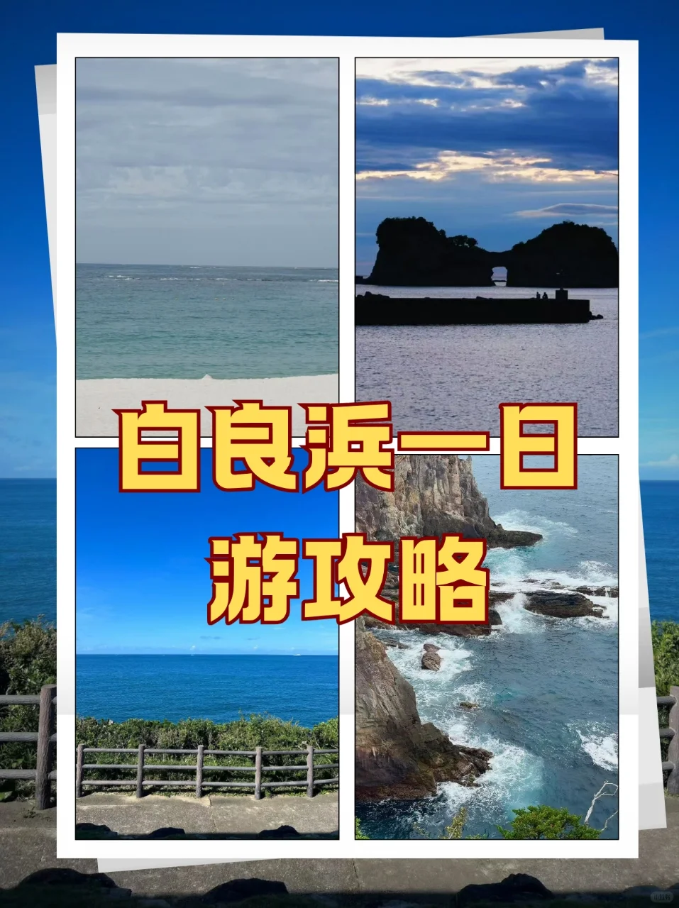 🚗白良浜包车一日游｜4 个必打卡神仙景点