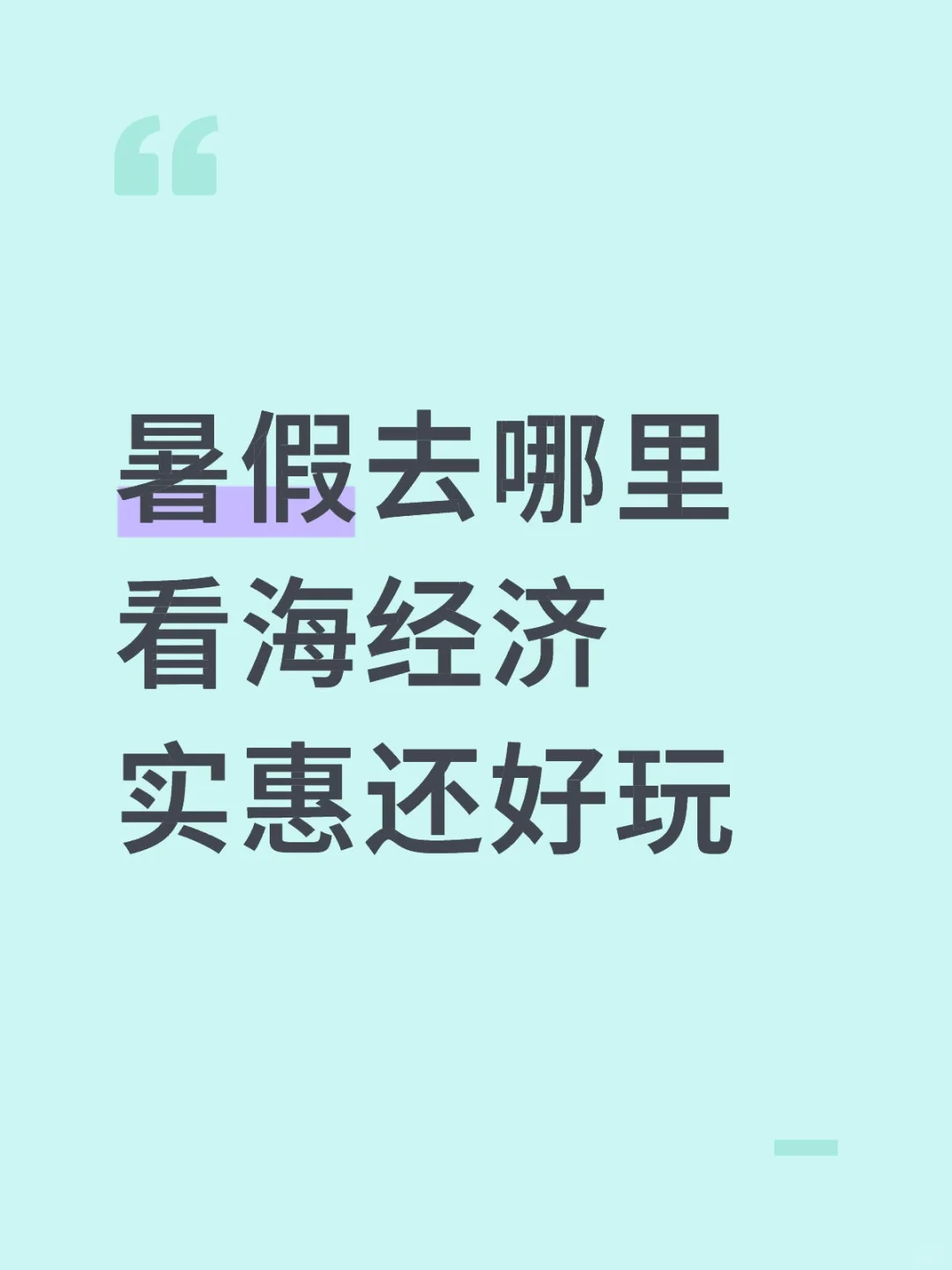 暑假去哪里看海经济实惠还好玩