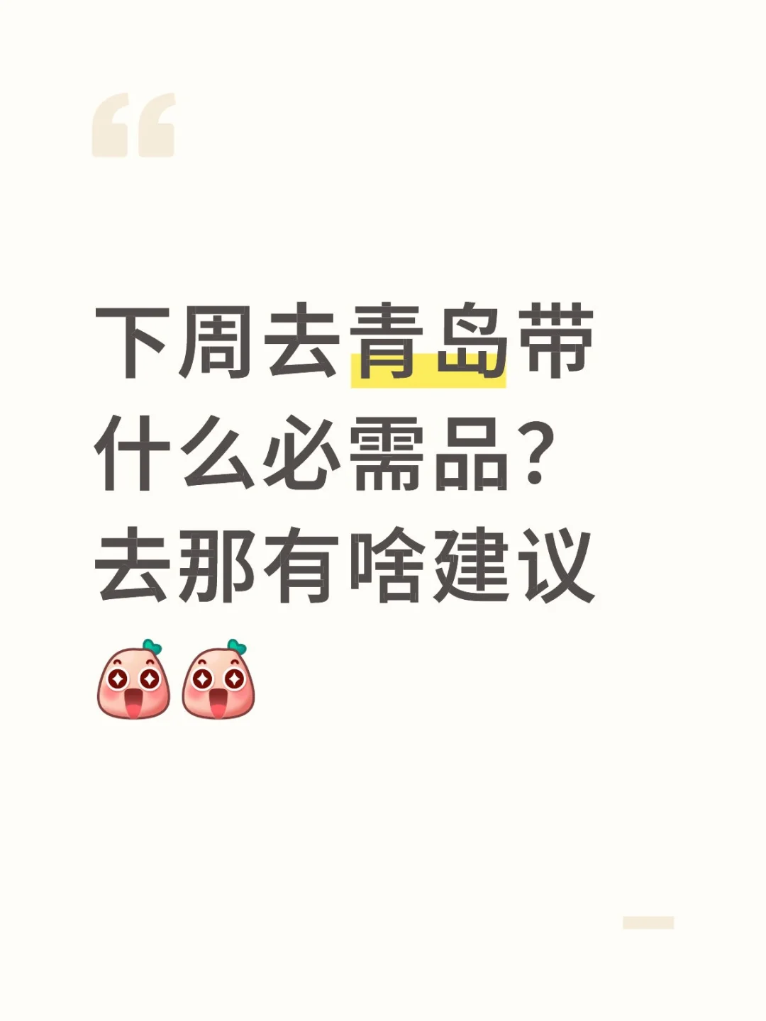 去青岛有啥建议