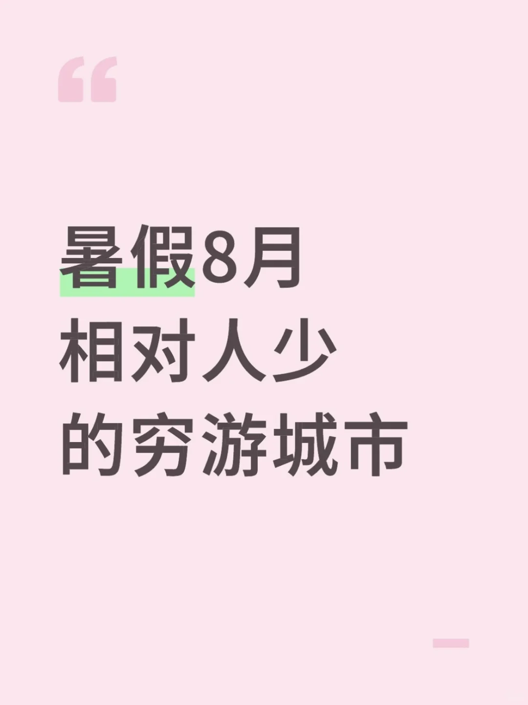 八月相对没那么多游客的穷游红榜城市盘点