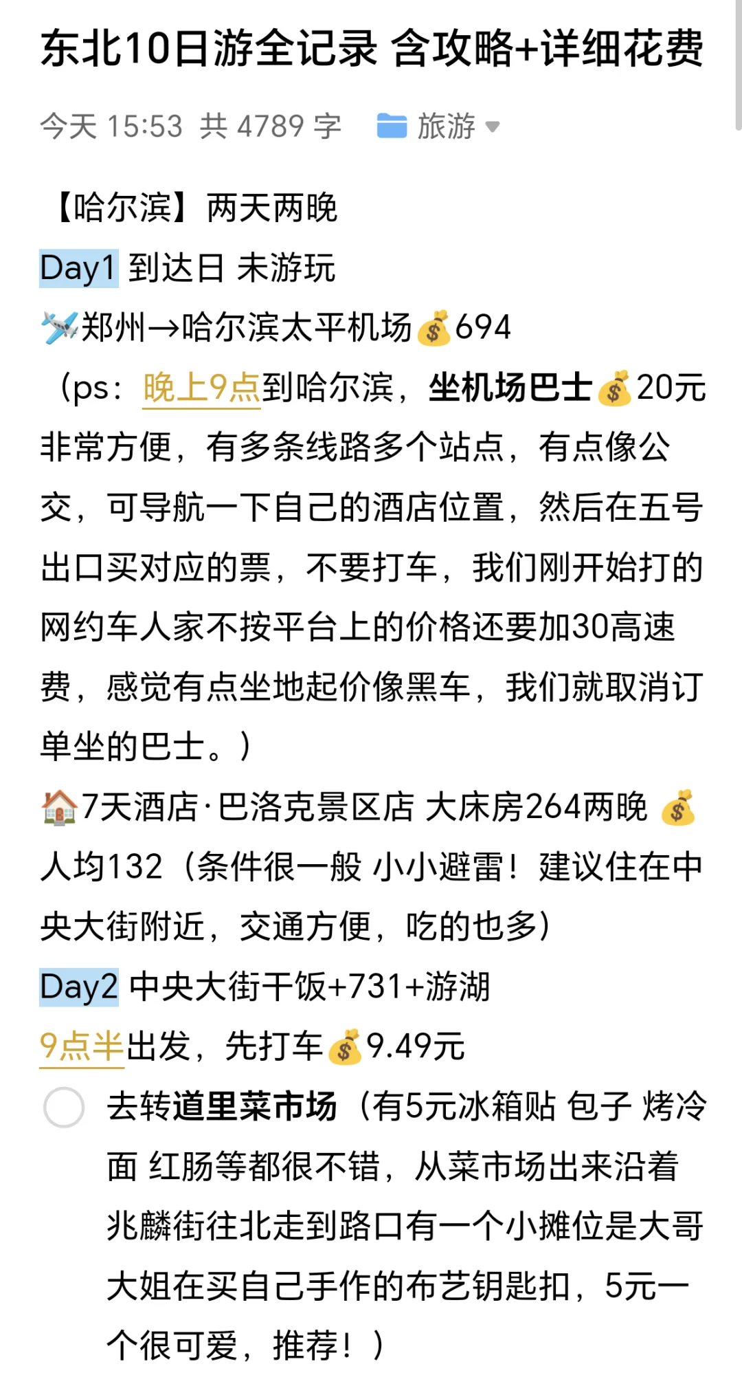 东北三省10日游超全记录（含攻略+花费）