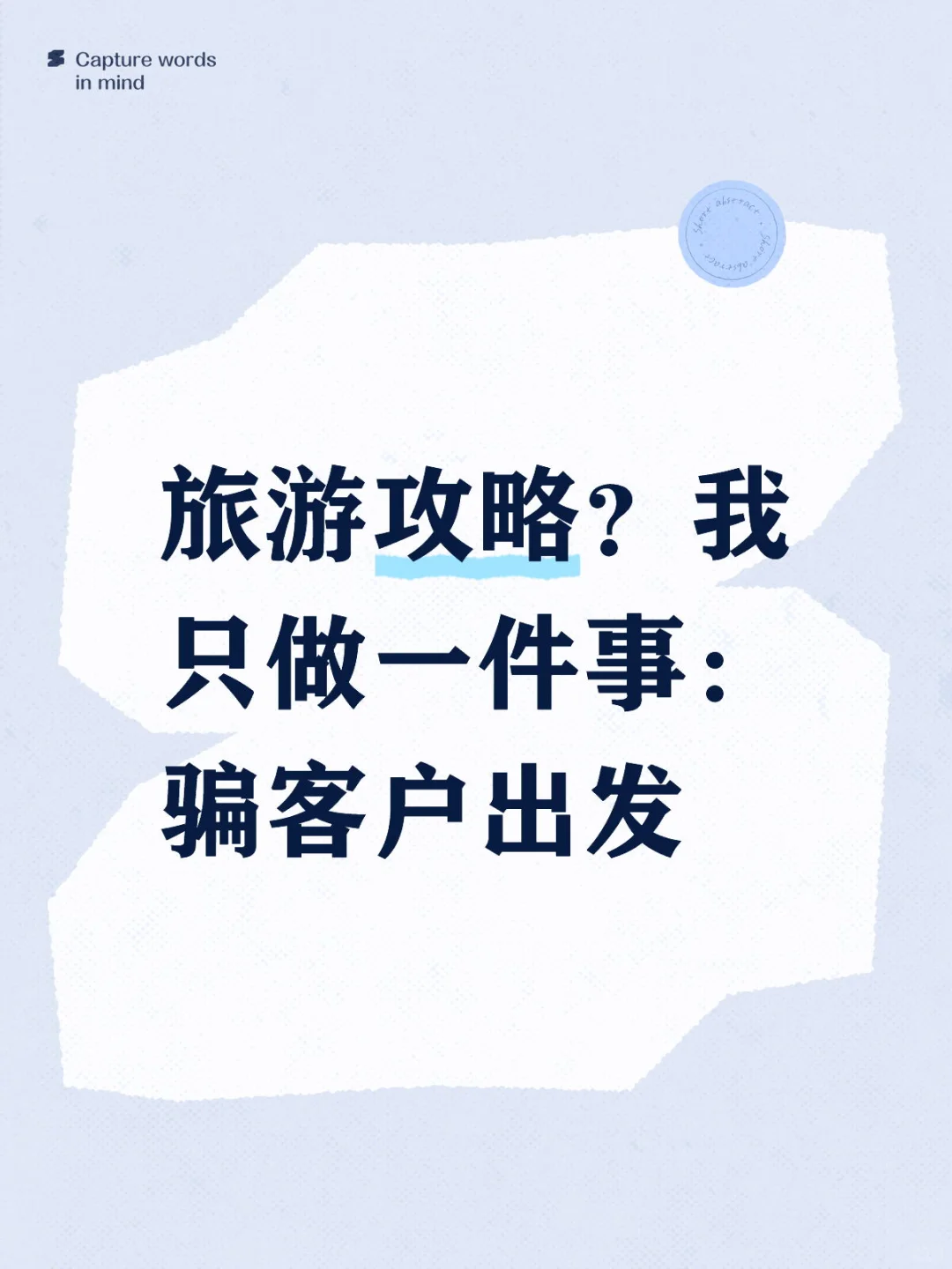 旅游攻略？我只做一件事：骗客户出发