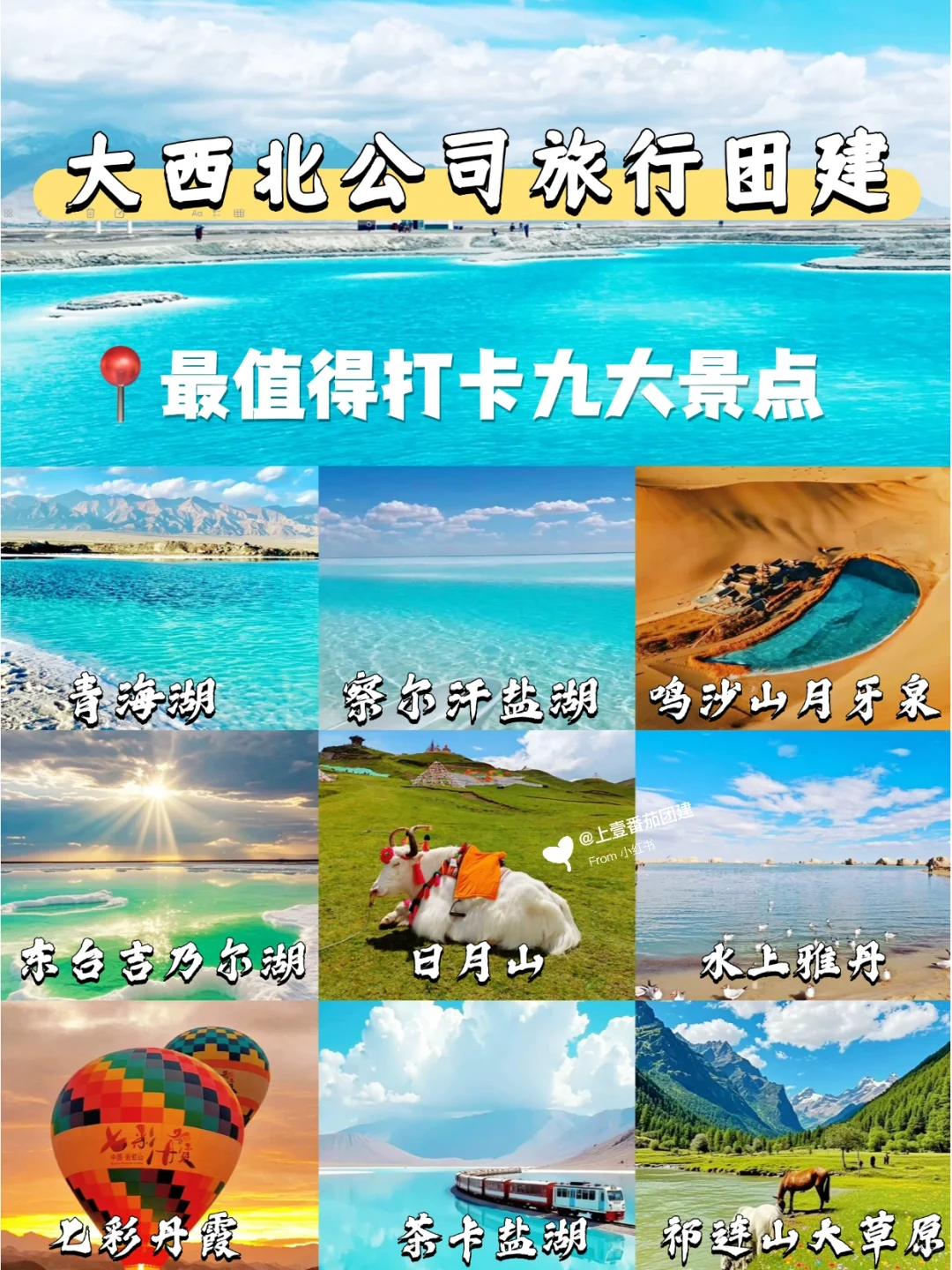 🎈大西北旅行团建必打卡的九大绝美景点来啦