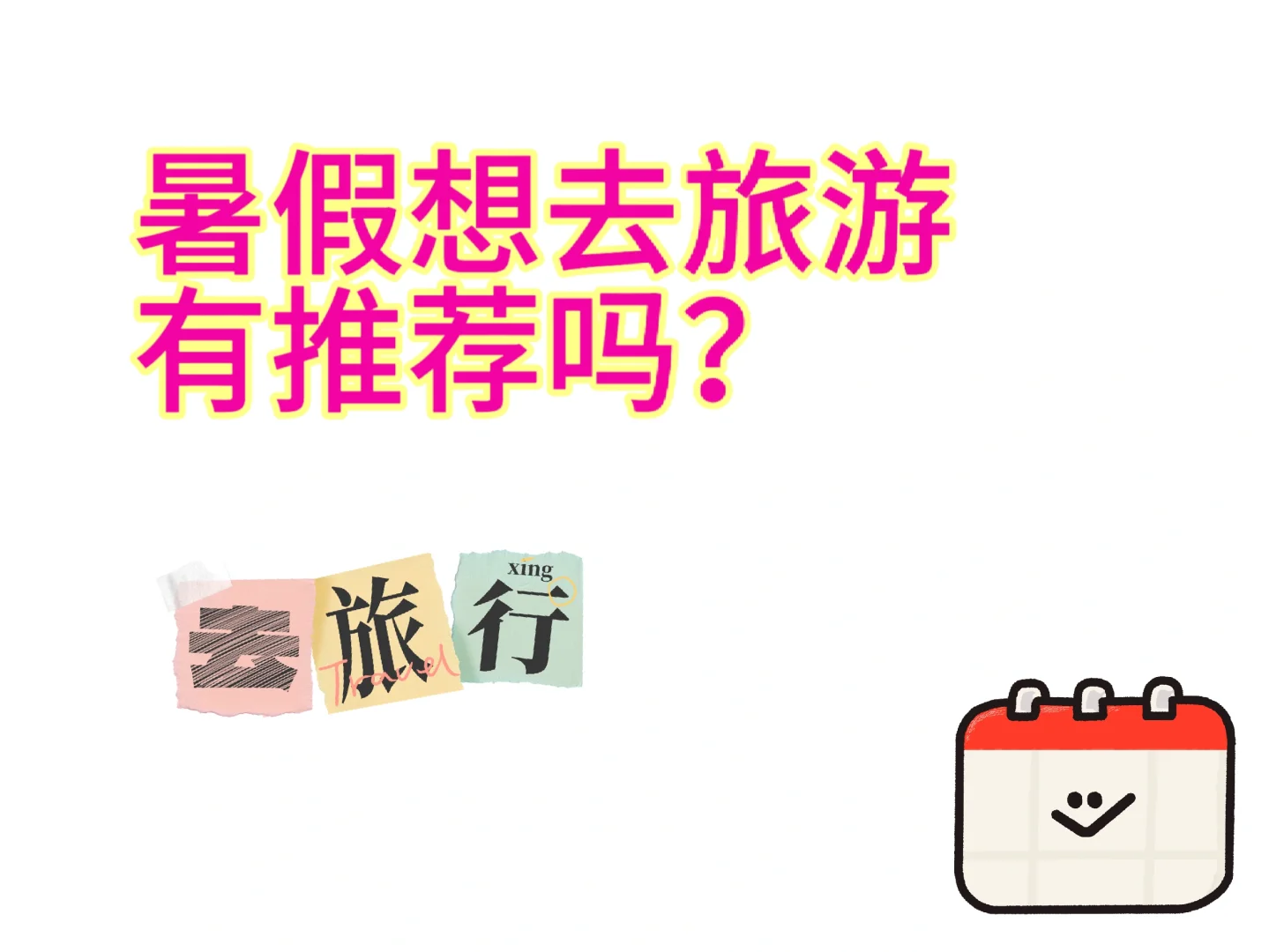 暑假旅游目的地