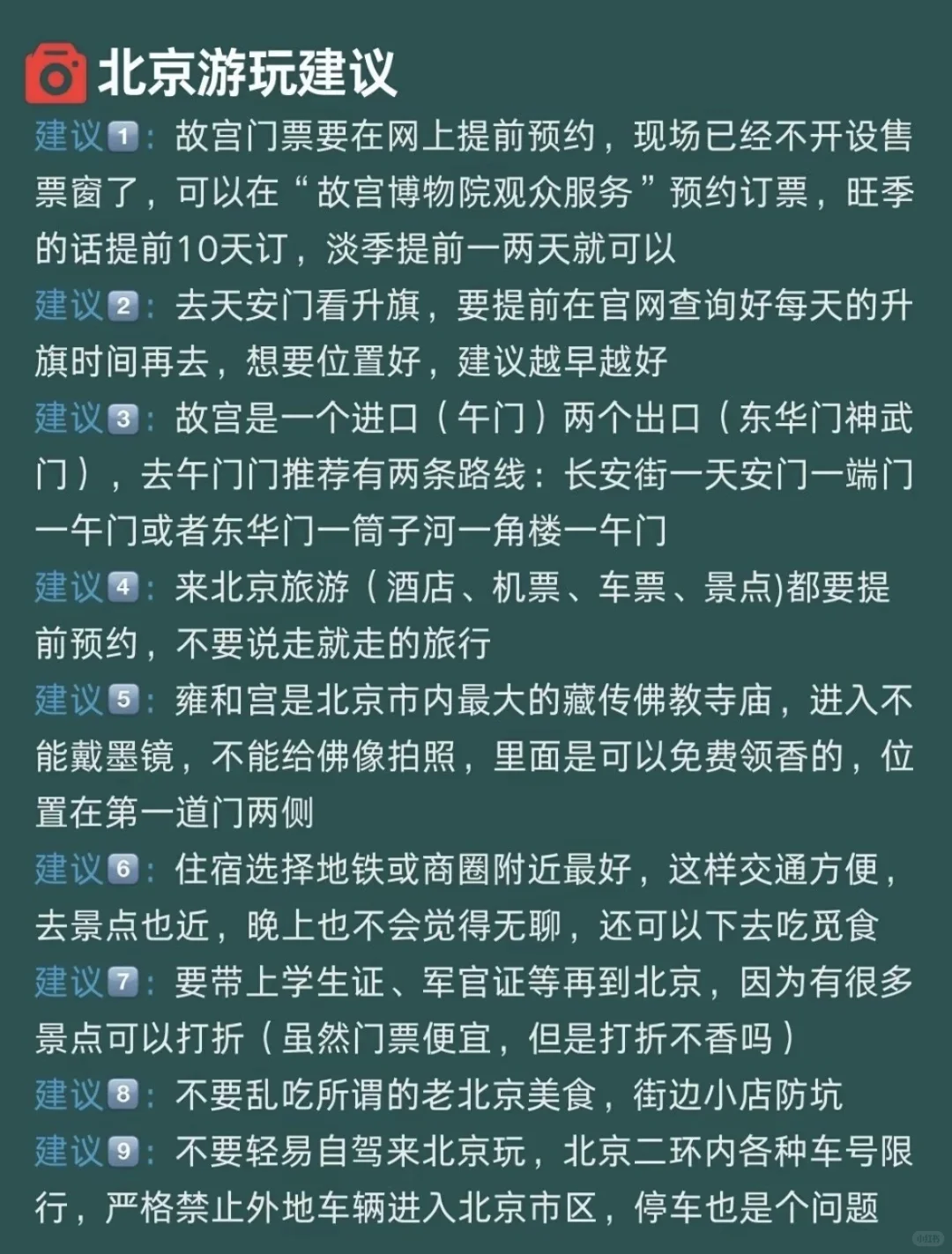 北京旅游攻略❗️适合懒人路线整理好啦 🌸7-8