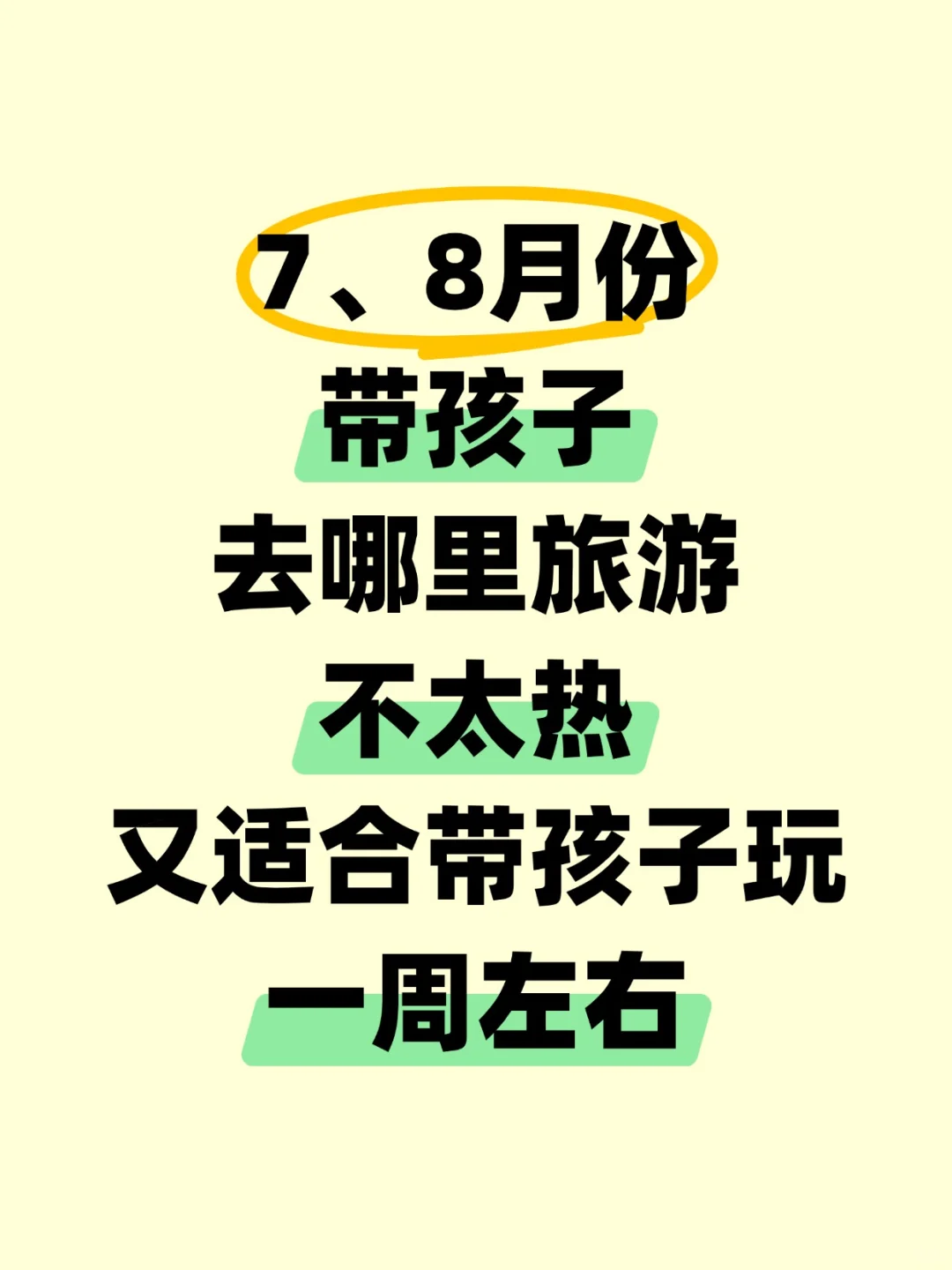暑假推荐带娃去哪里玩❓真的很怕热