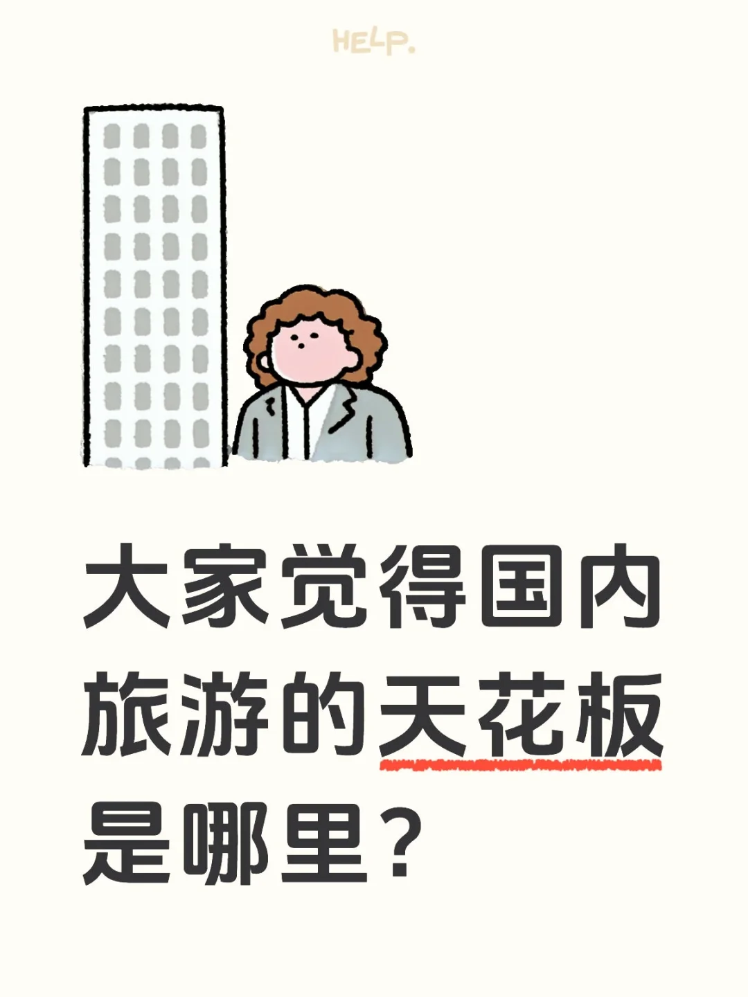 大家觉得国内旅游的天花板是哪里？