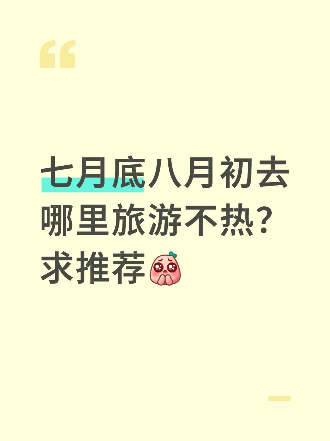 七月底八月初去哪里旅游不热