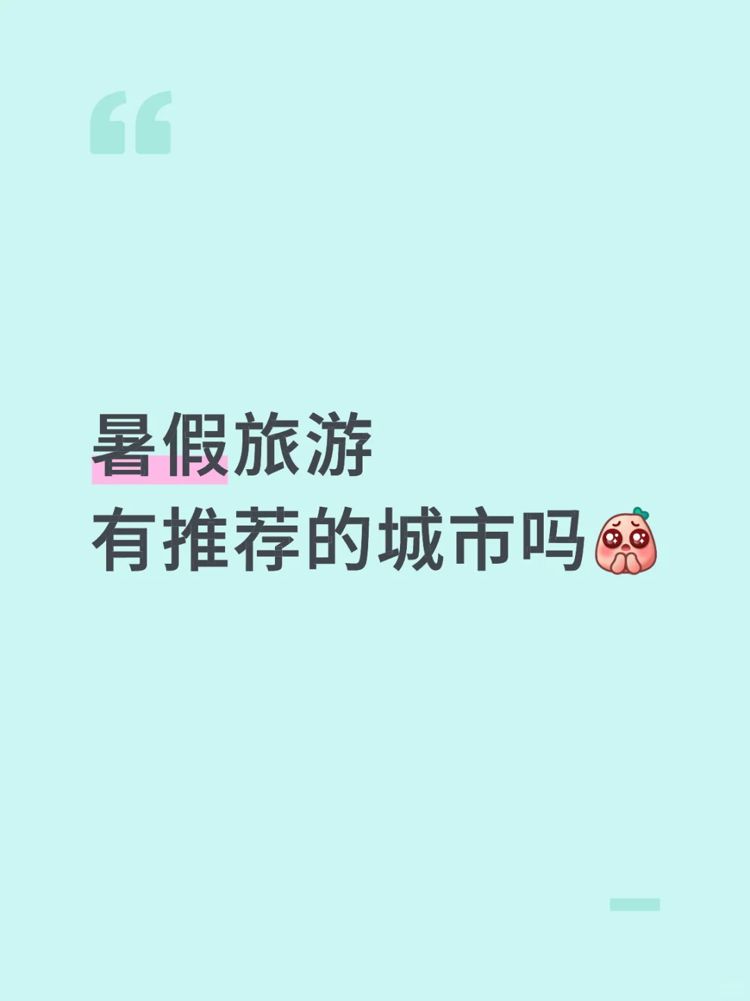 暑假旅游 有推荐的城市吗