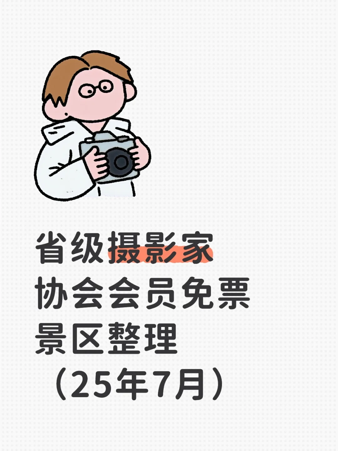 省摄影家协会会员免票景区整理（25年7月）