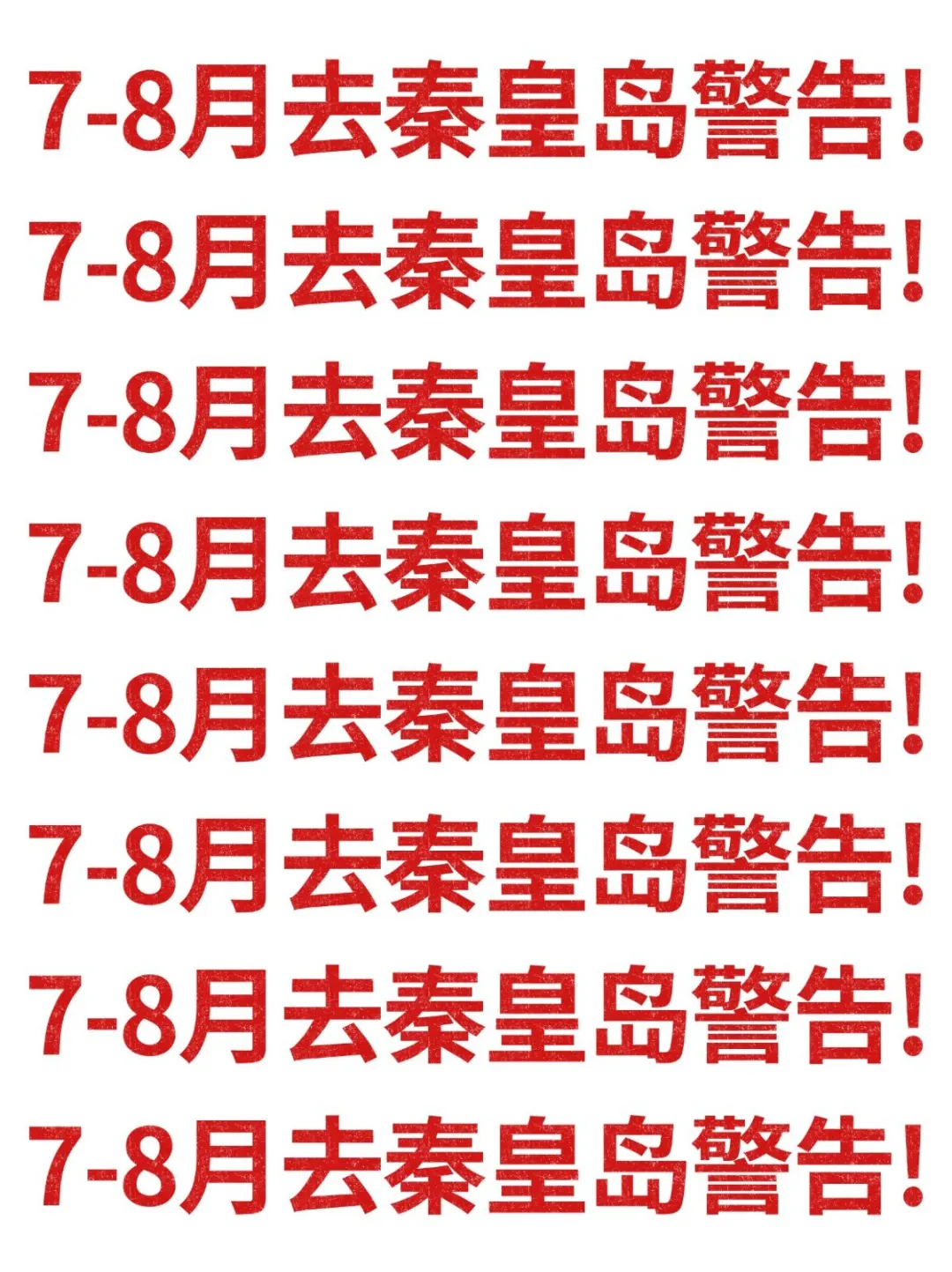 7-8月去秦皇岛旅游的注意！别怪我没提醒