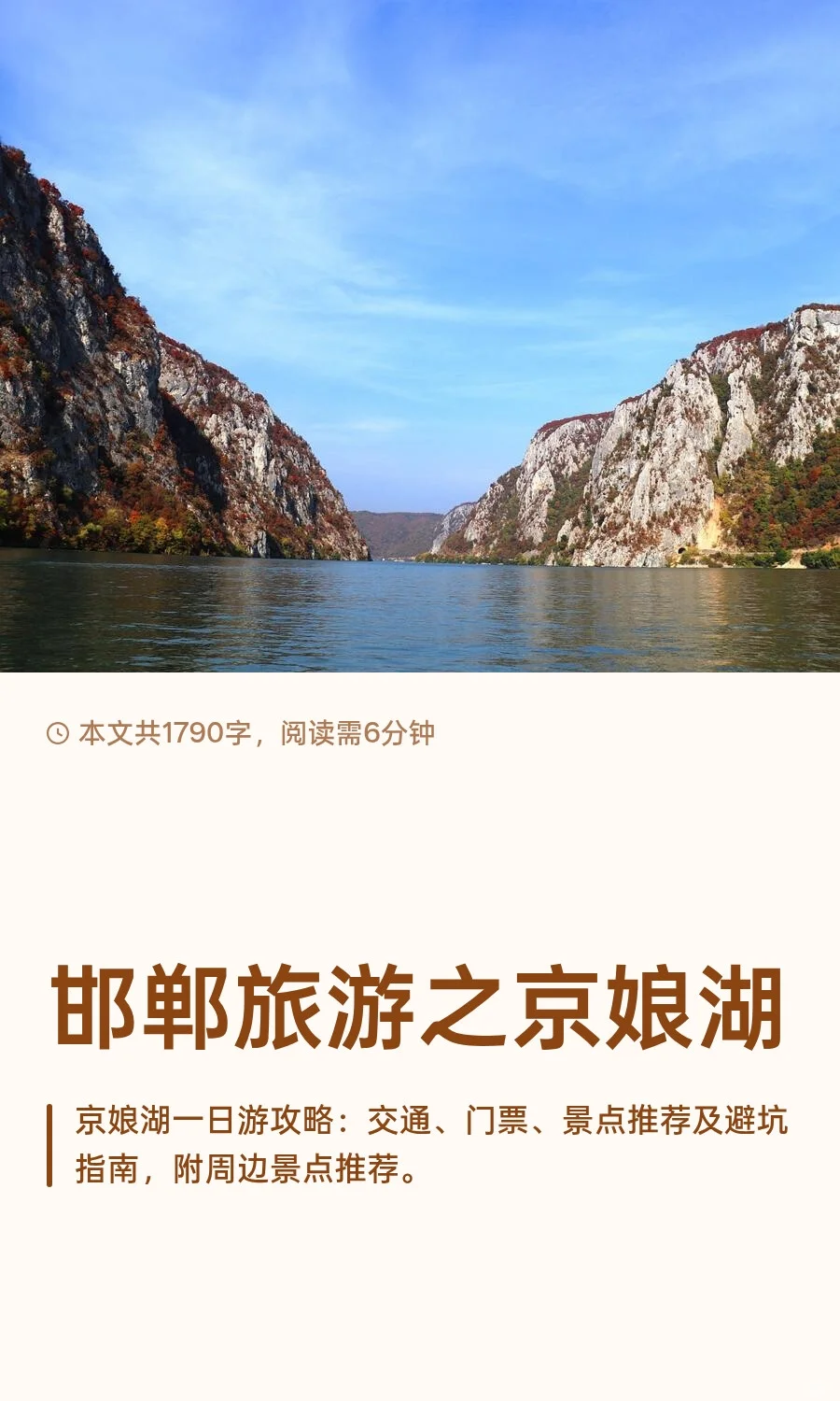 邯郸旅游之京娘湖