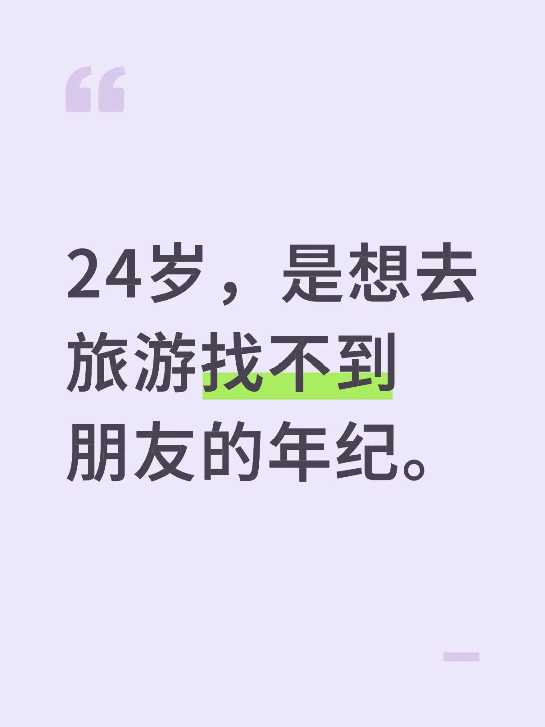24岁，是想去旅游找不到朋友的年纪。
