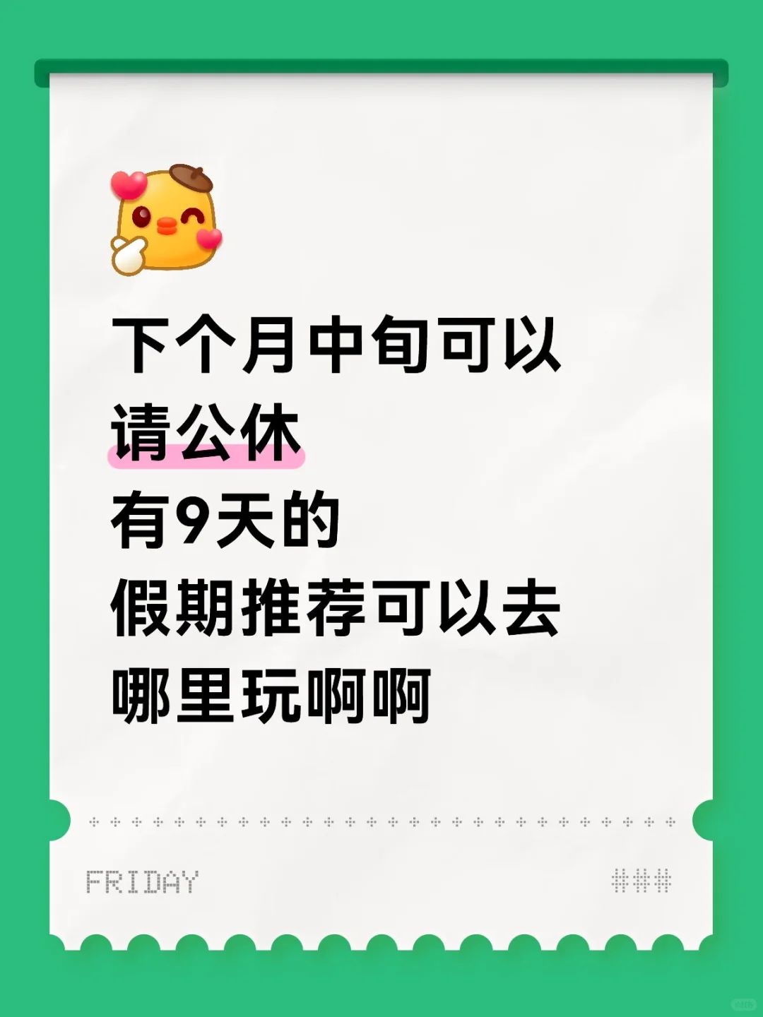 9天假去哪玩可以抄作业的！