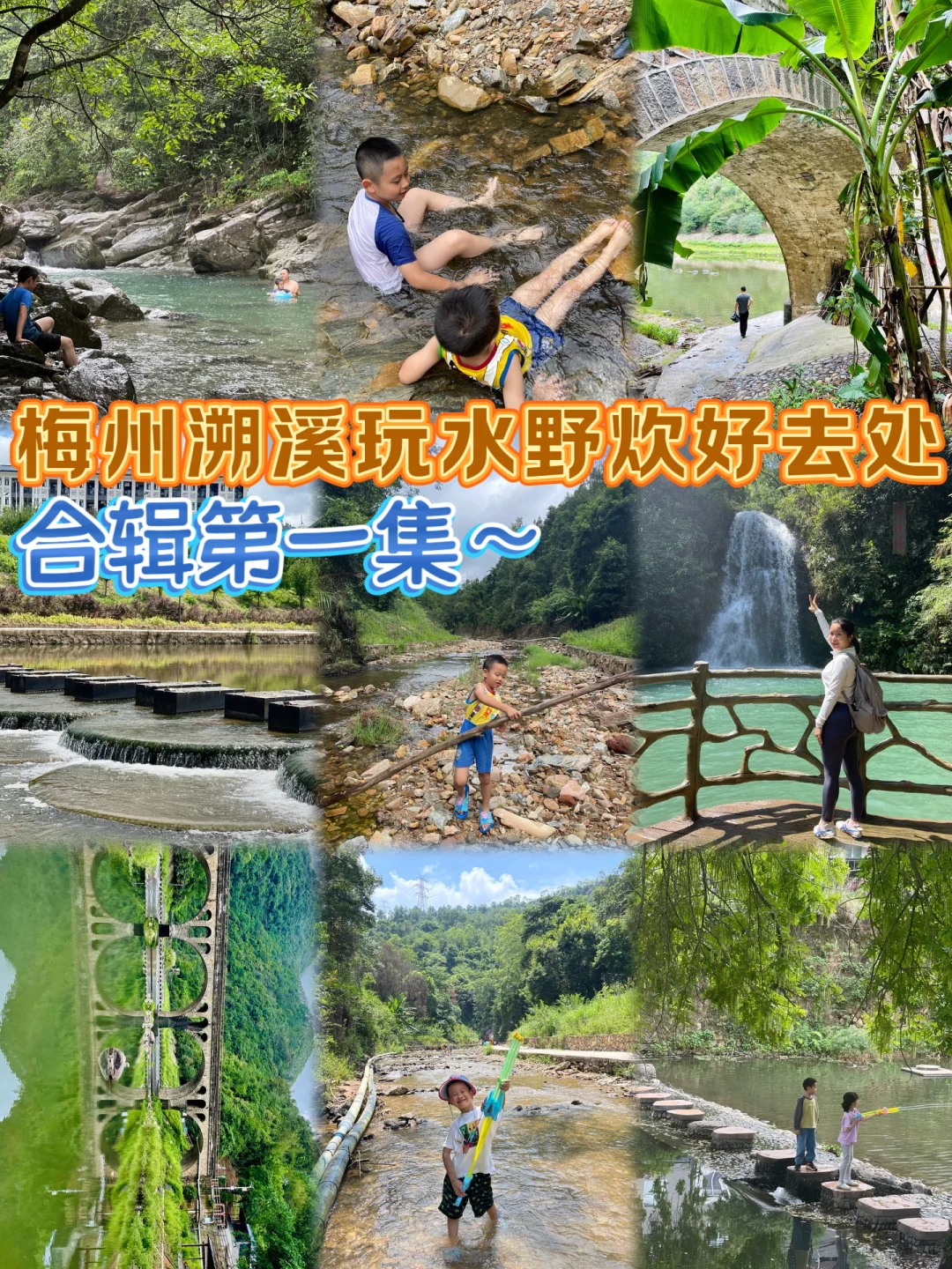 梅州 | 🏜溯溪玩水野炊宝藏地推荐🏞第一集