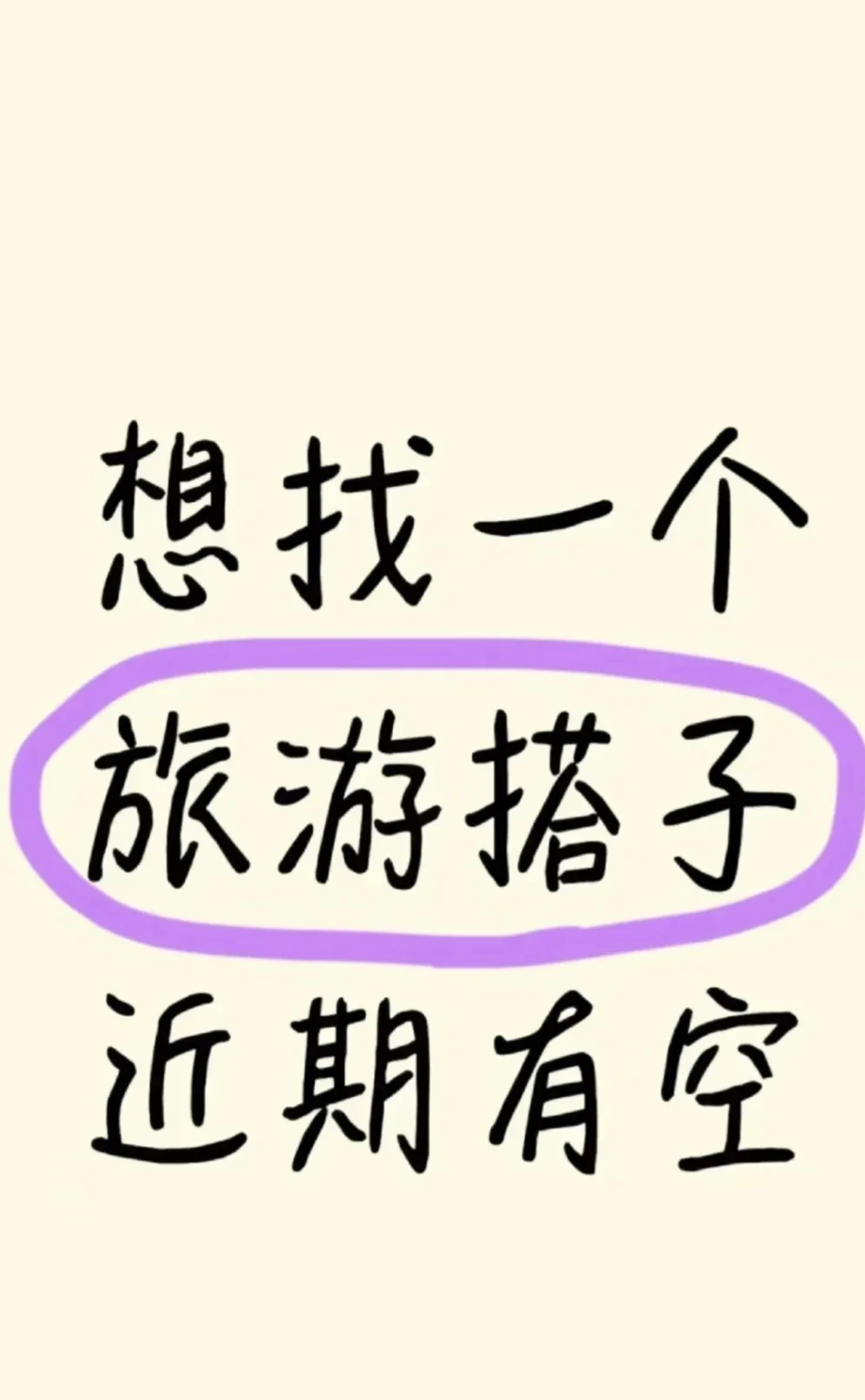 找大龄或者超大龄高素质旅游搭子