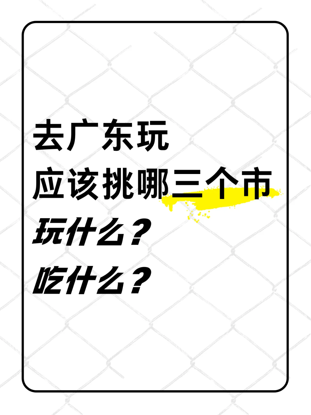 去广东玩，大家推荐去哪三个市比较好？