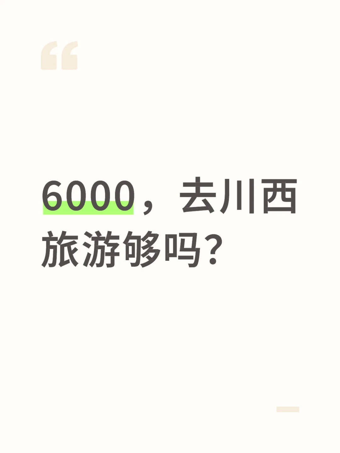6000，去川西旅游够吗？