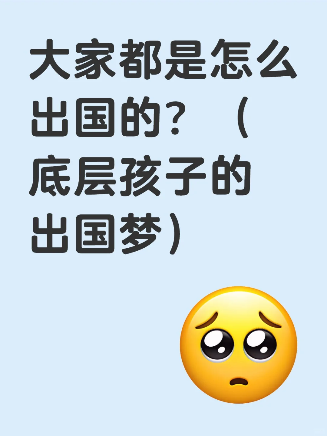 大家都是怎么出国的？（底层孩子的出国梦）