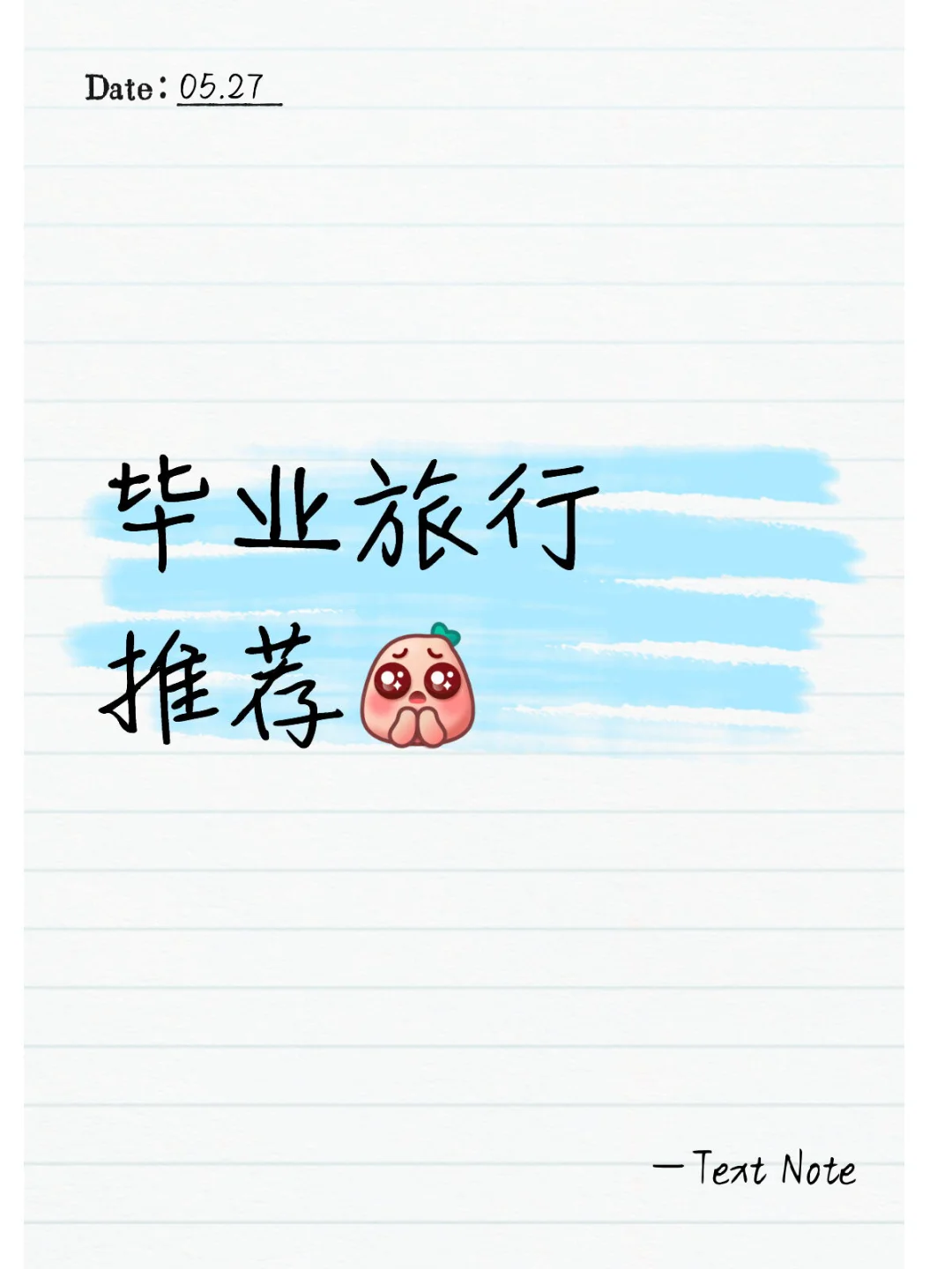 毕业旅行求推荐