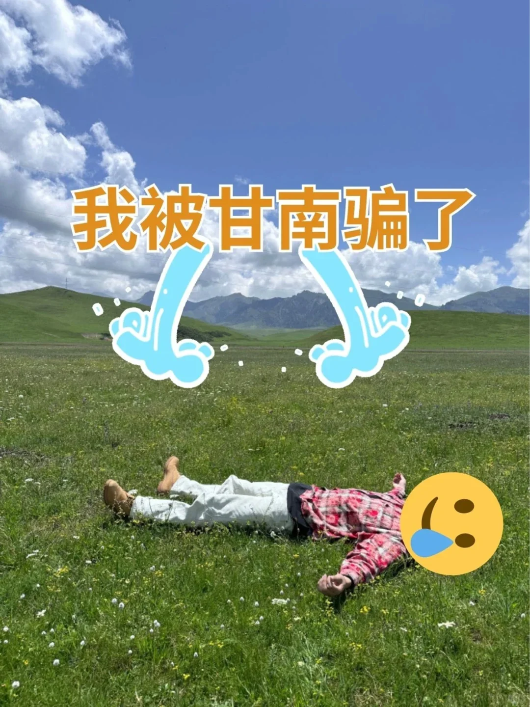 大崩溃！来之前怎么没人说甘南这么多雷💣