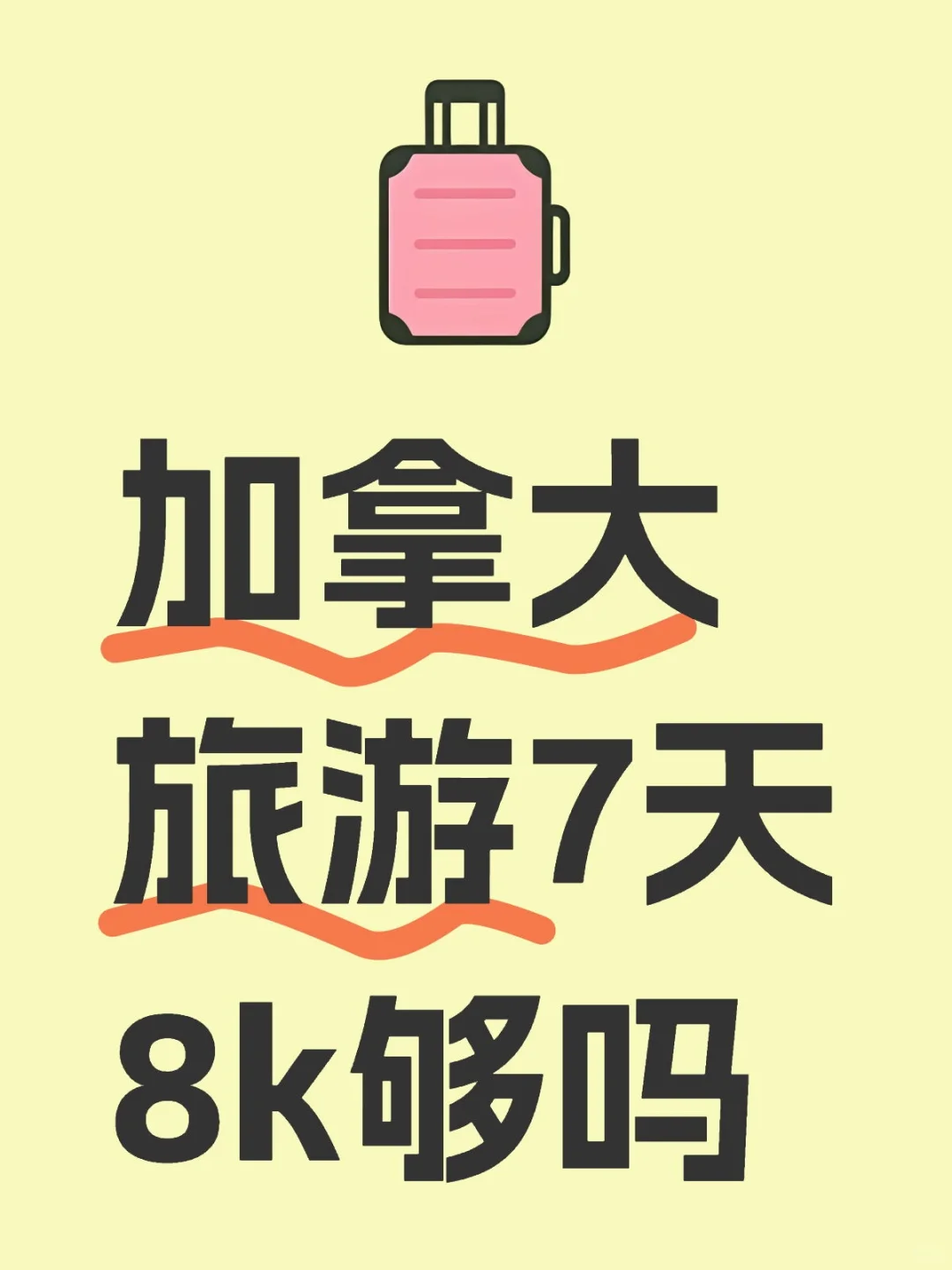 加拿大旅游7天8k够吗