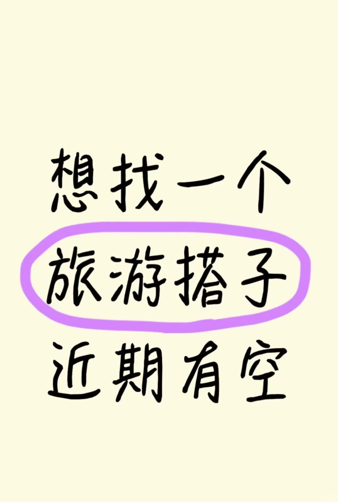 想找个旅游搭子一起去外面享受生活
