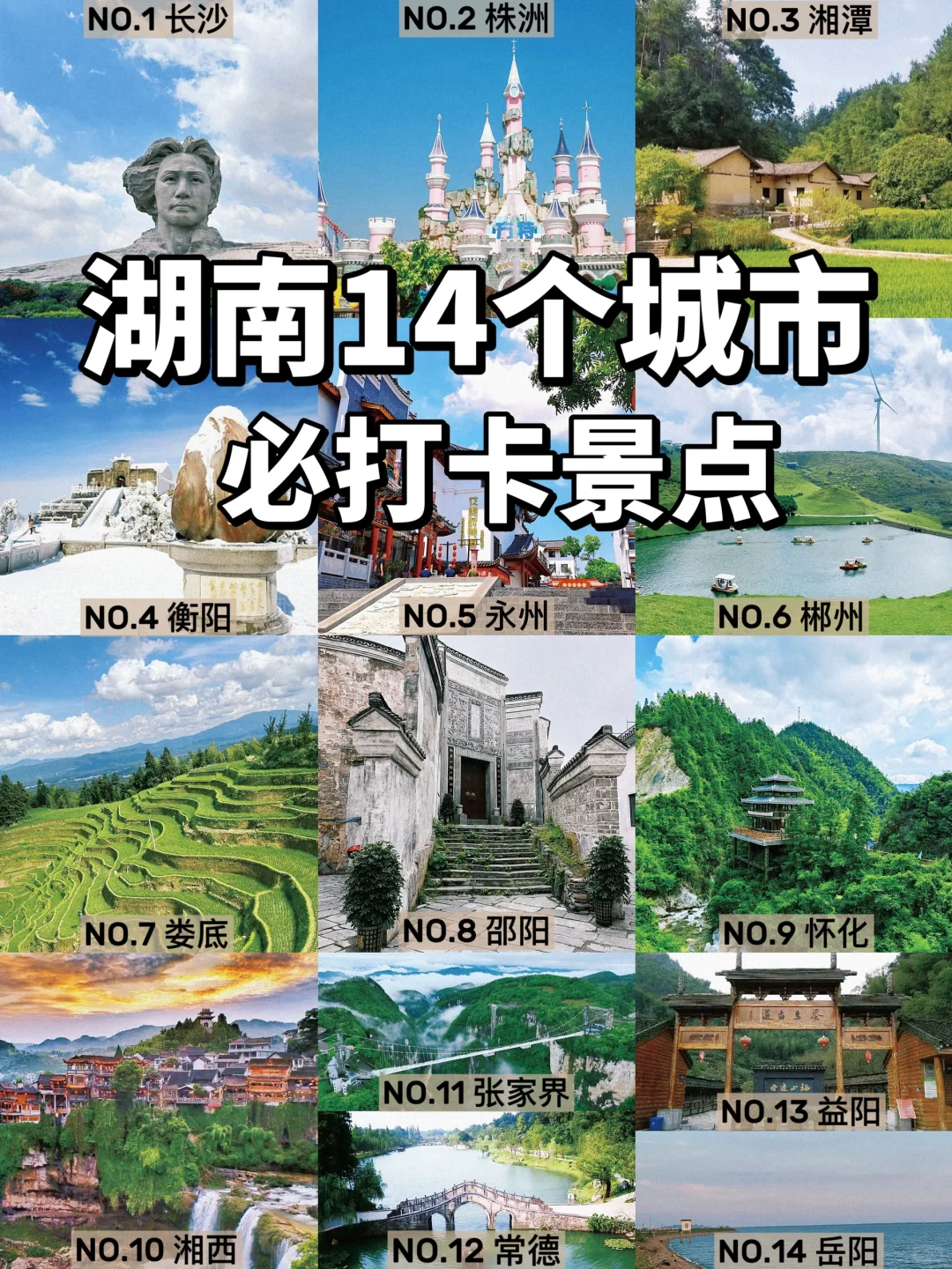 湖南1⃣️4⃣️座城市|必打卡景点 国庆约起来✌️
