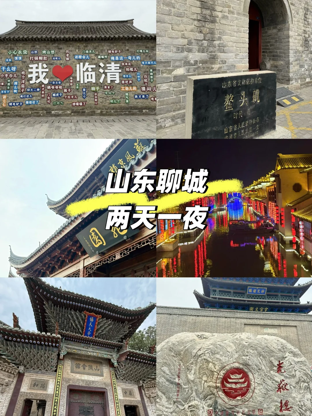 石家庄出发｜山东聊城2天1夜，开车2h。