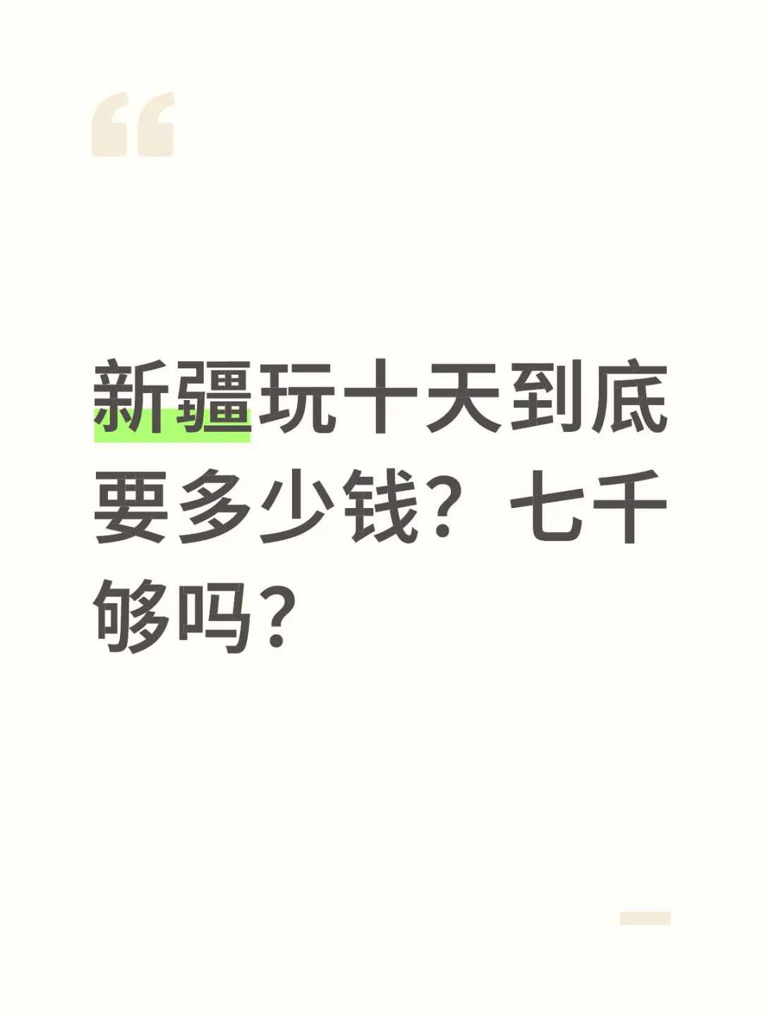 新疆自由行OK不OK？爽不爽？