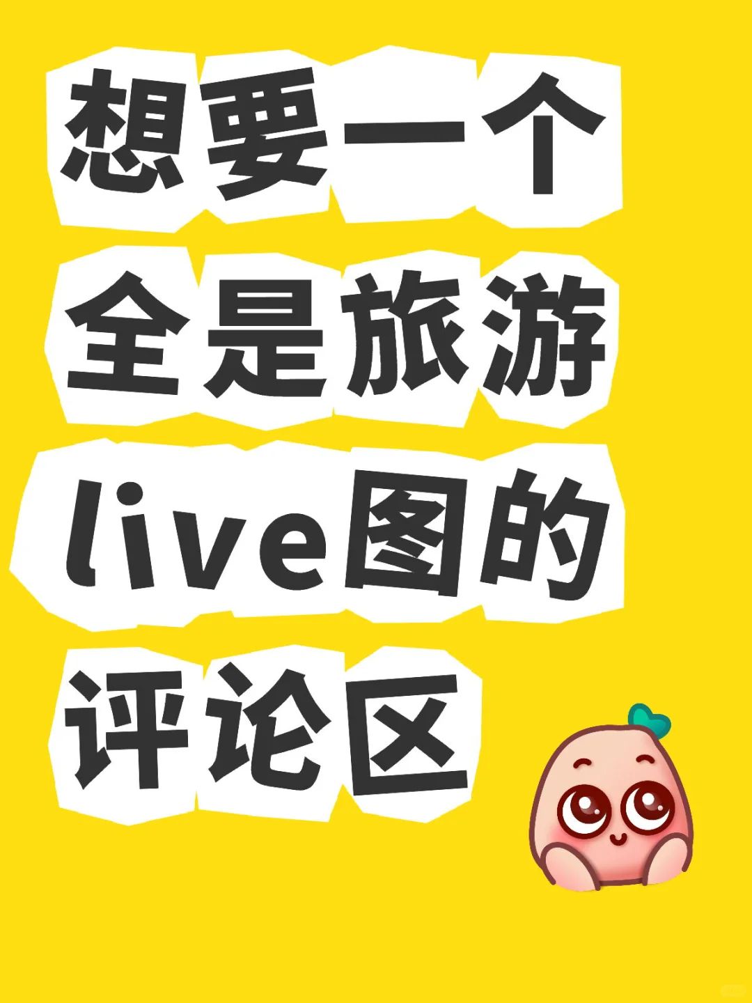 想要一个全是旅游live图评论区