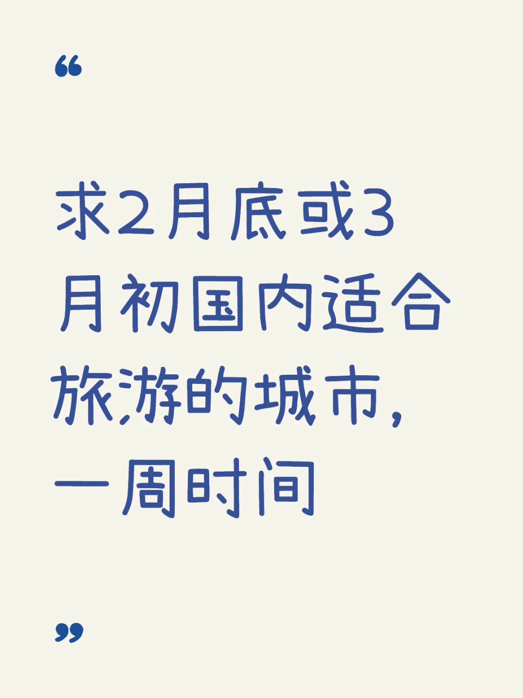 求推荐2-3月旅游城市😭