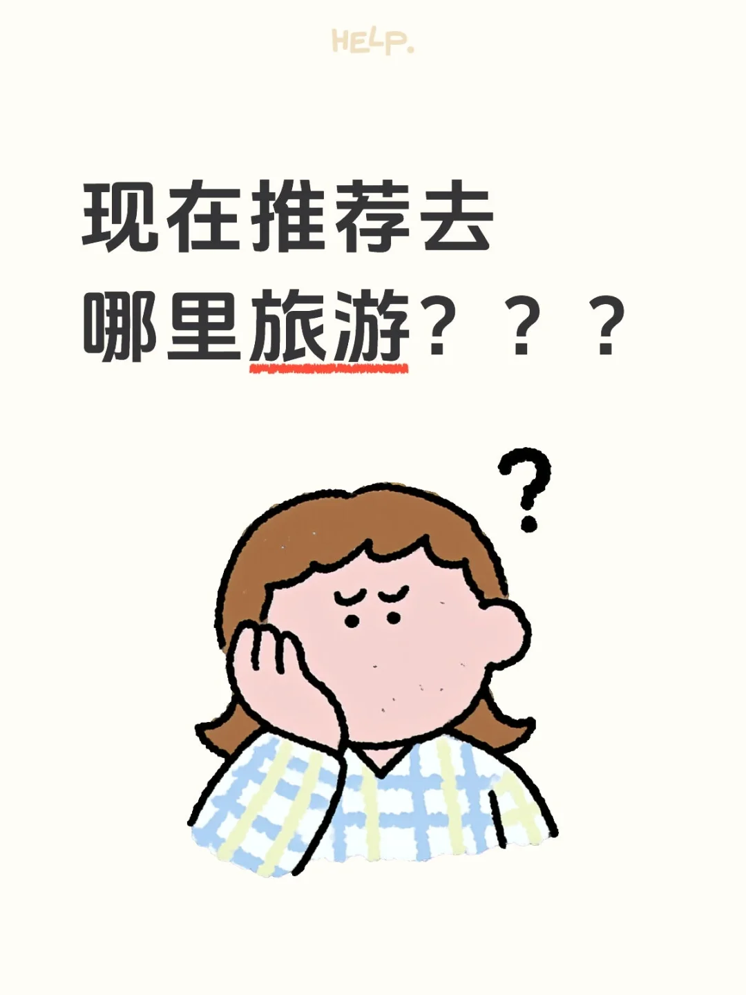 旅游推荐啊啊啊