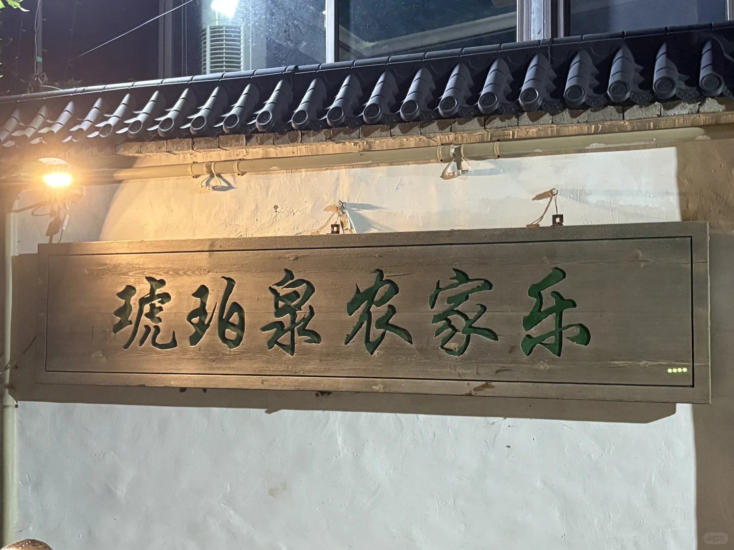在珍珠泉附近吃到的好吃菜