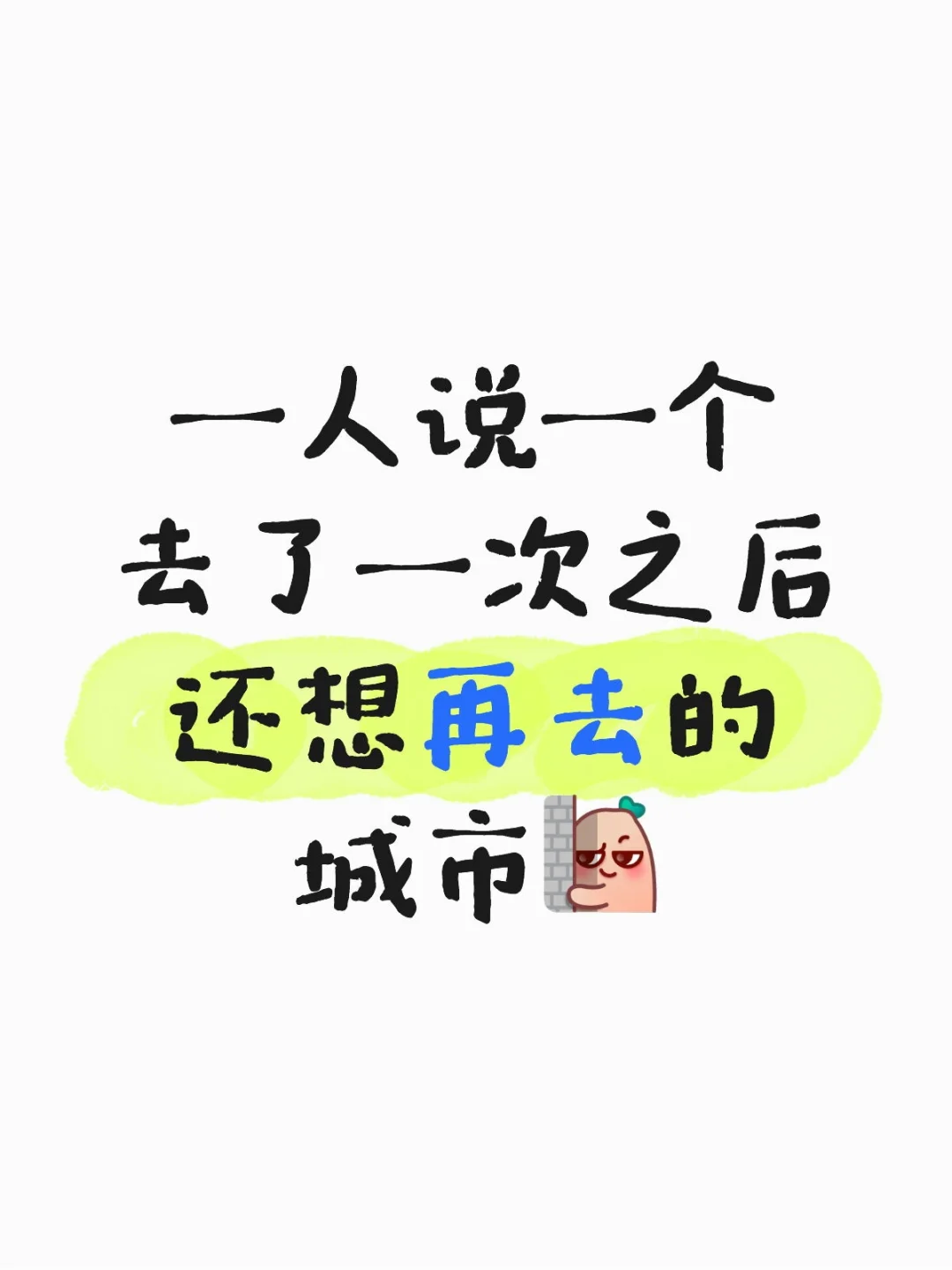 一人说一个去了一次之后还想再去的城市