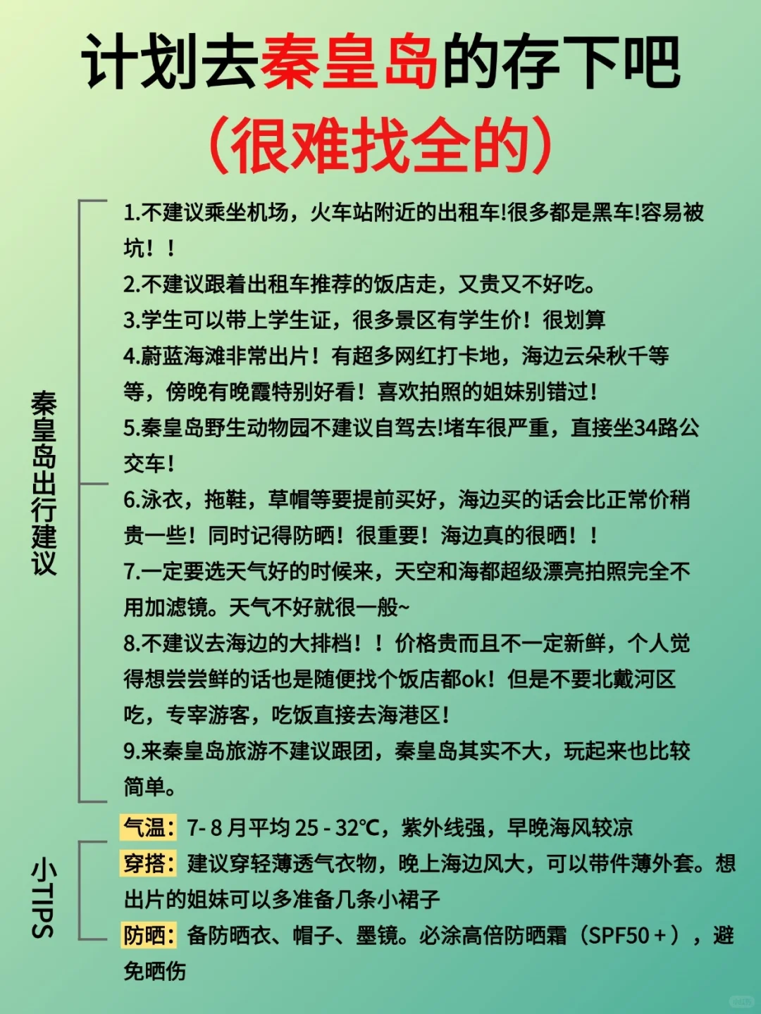 听劝！👂7-8月来秦皇岛的姐妹请🐎住