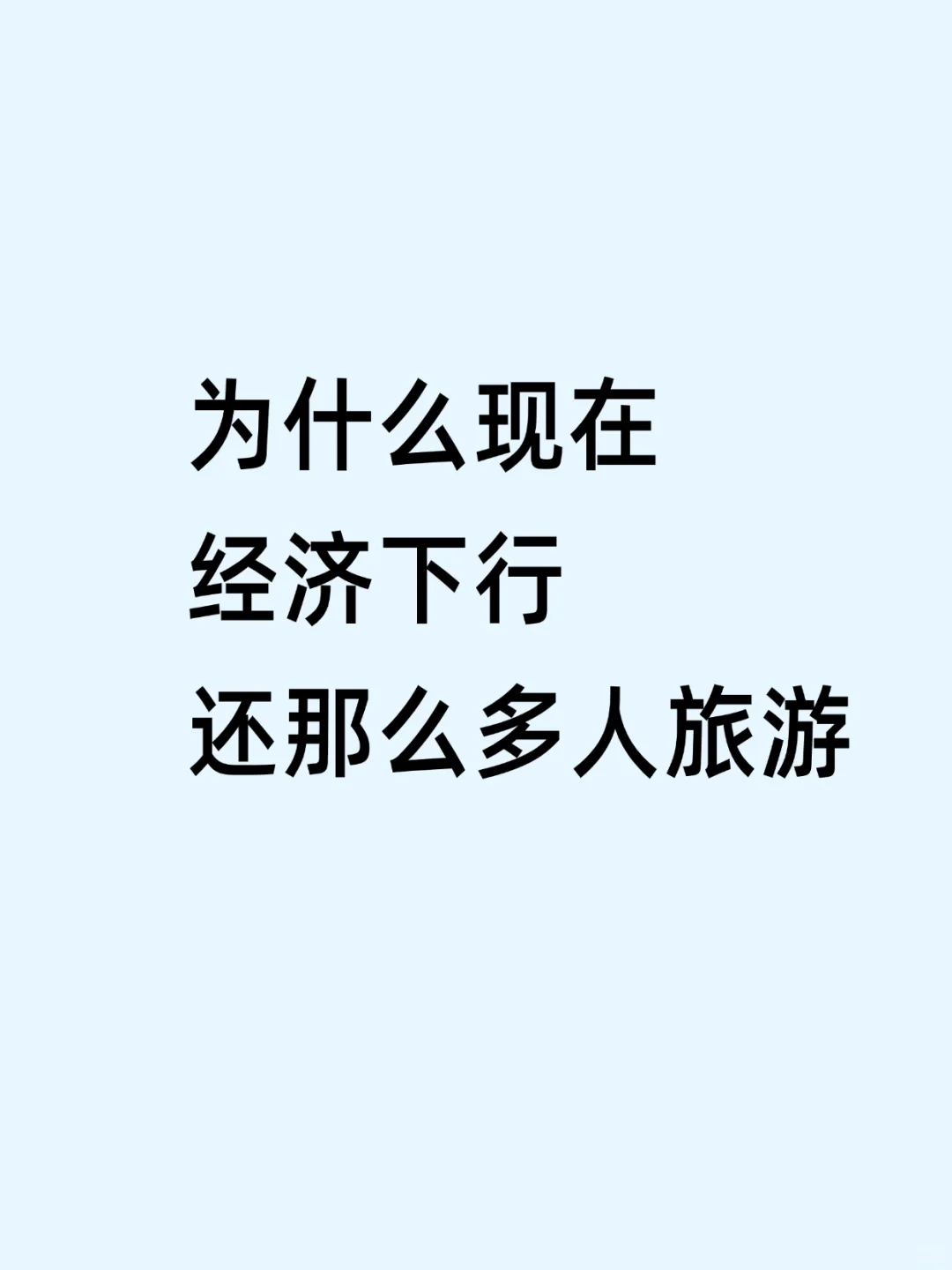 为什么现在经济下行，还那么多人会出去旅游