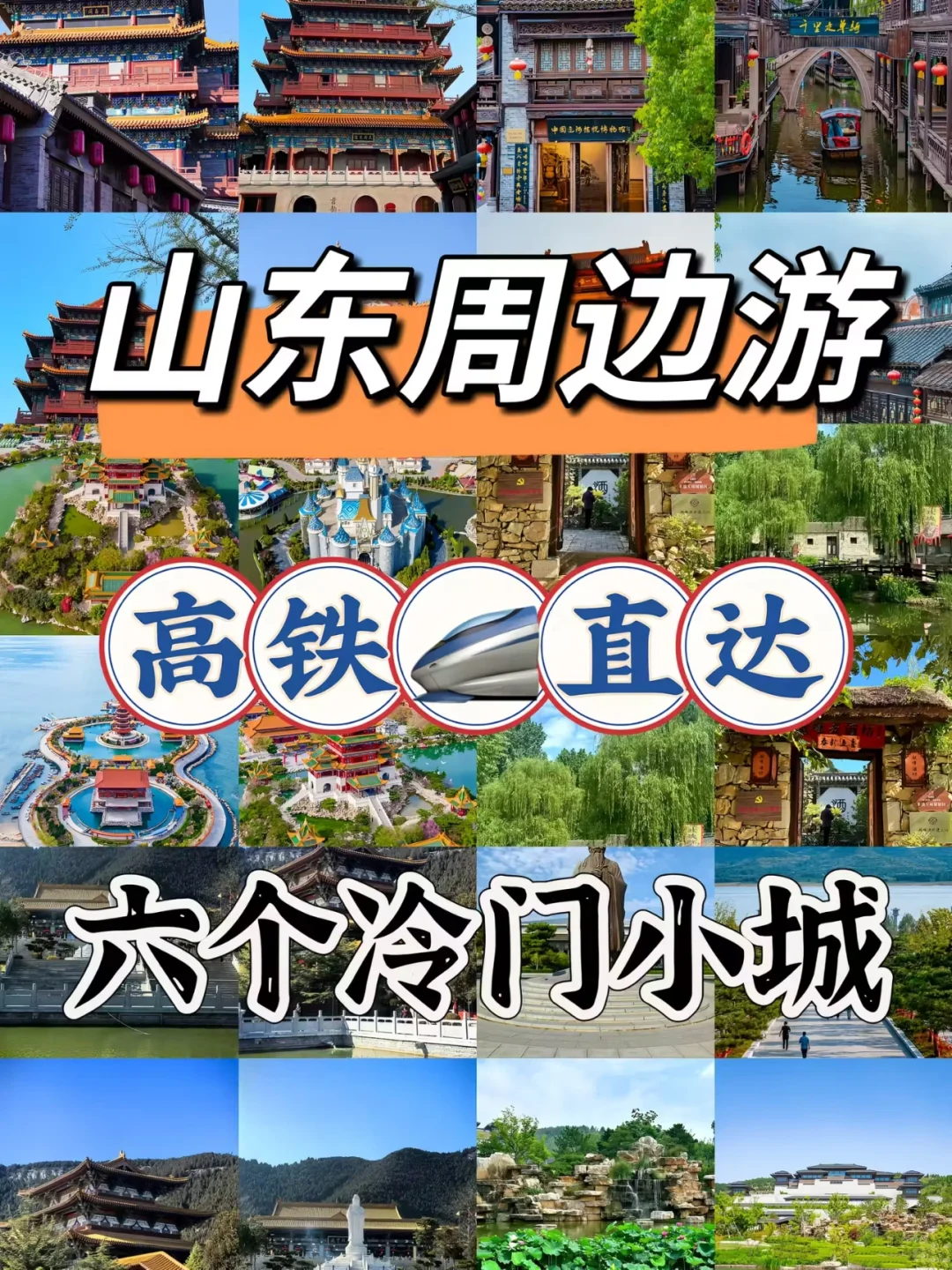 山东高铁周边游✨6️⃣个 小众宝藏小城速码📌