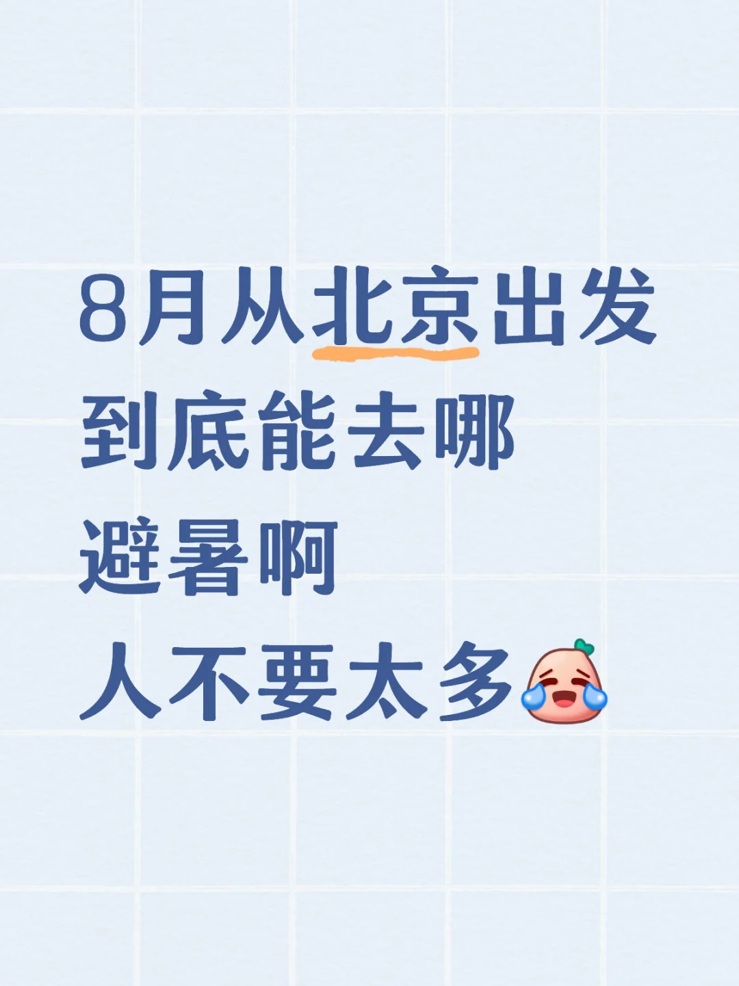 初步选择长白山，有推荐的路线吗😃