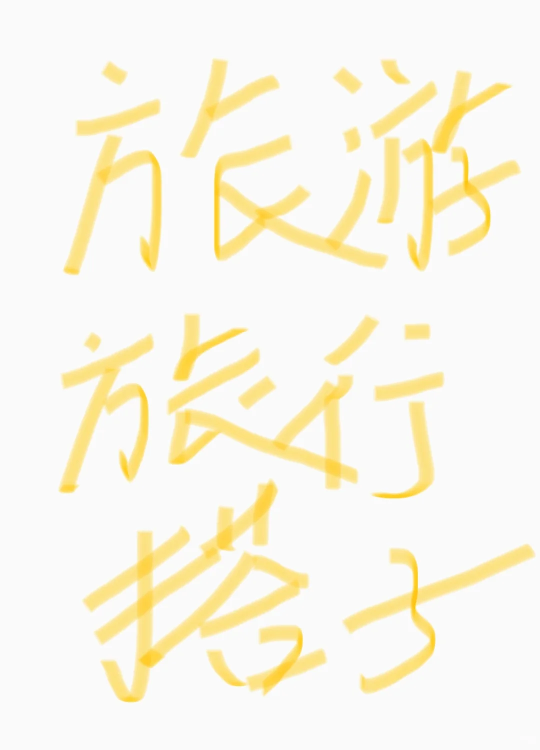 不挑，求带走