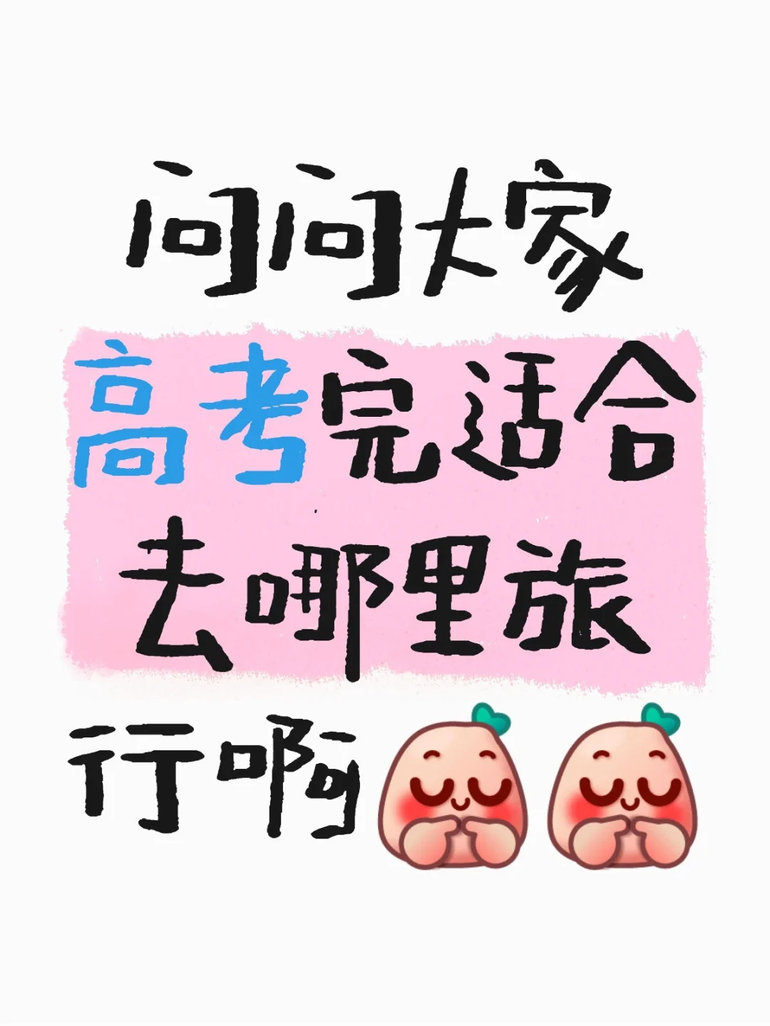 别再乱找了！毕业旅行抄这份作业就够