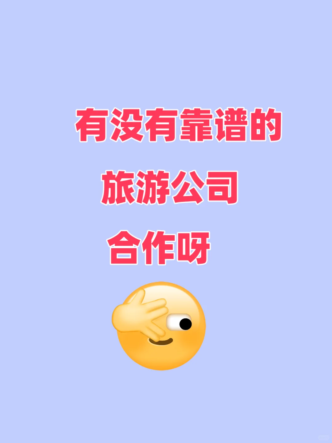 有没有靠谱的旅游公司啊
