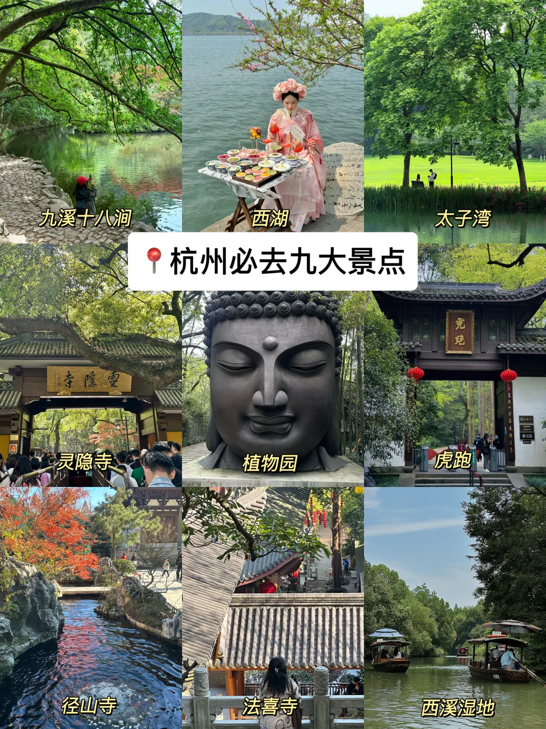 来杭州必去的9️⃣大景点（附攻略！！！