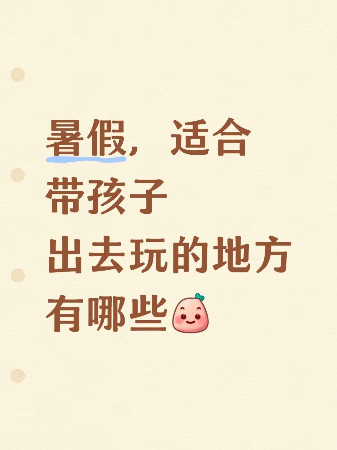 暑假，适合带孩子去哪里玩！