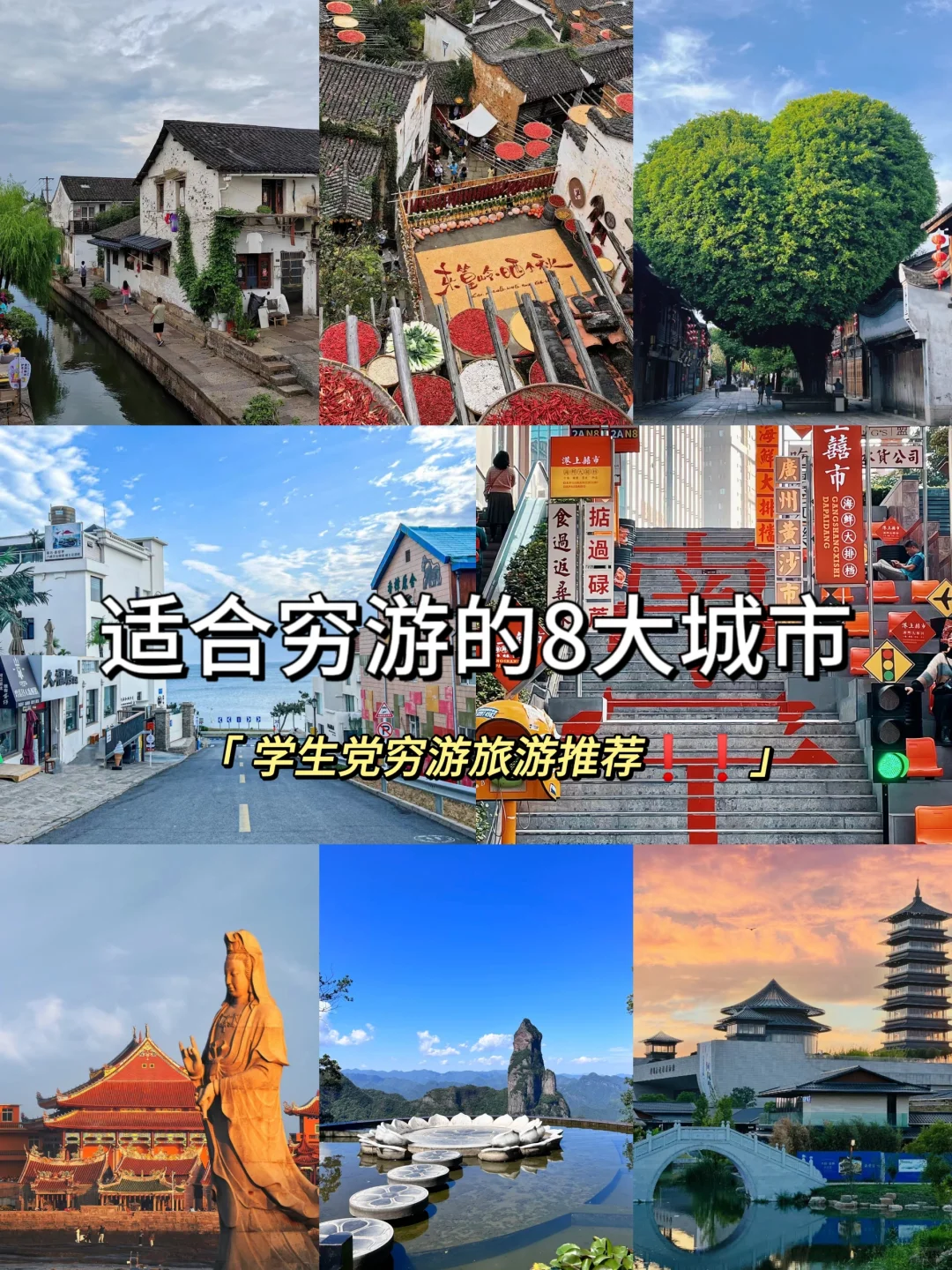 国内蕞适合穷游的 8 个城市❗便宜又好玩❗