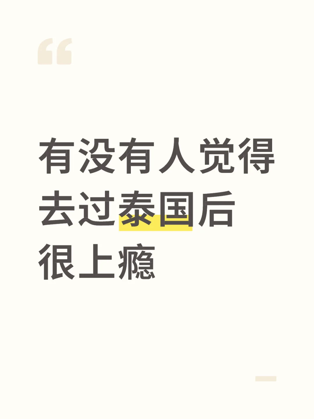 大家有没有觉得去过泰国之后很上瘾？