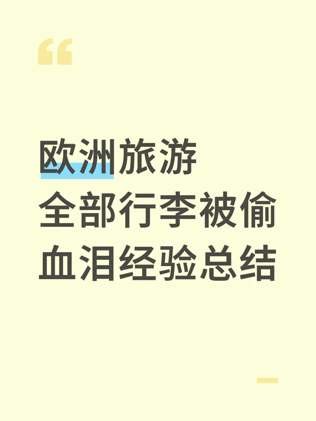欧洲旅游全部行李被偷，经验分享