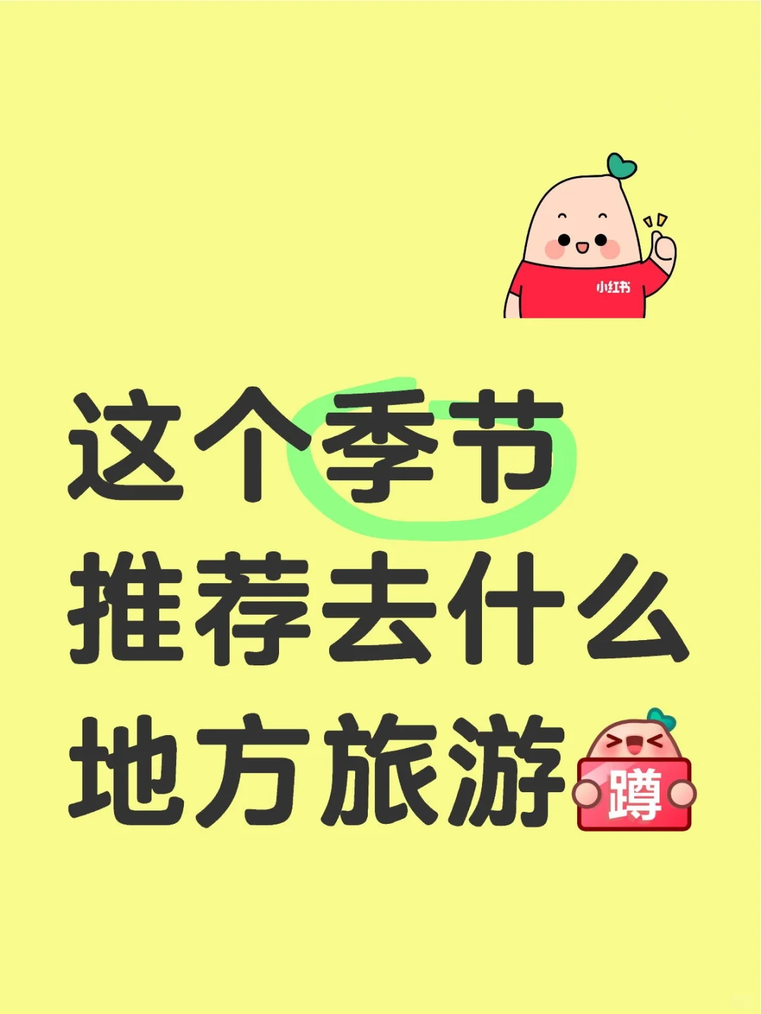 好想去旅游