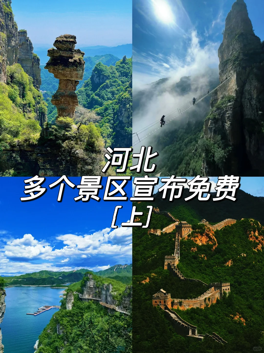 这个暑假，河北多个景区宣布免费🆓上