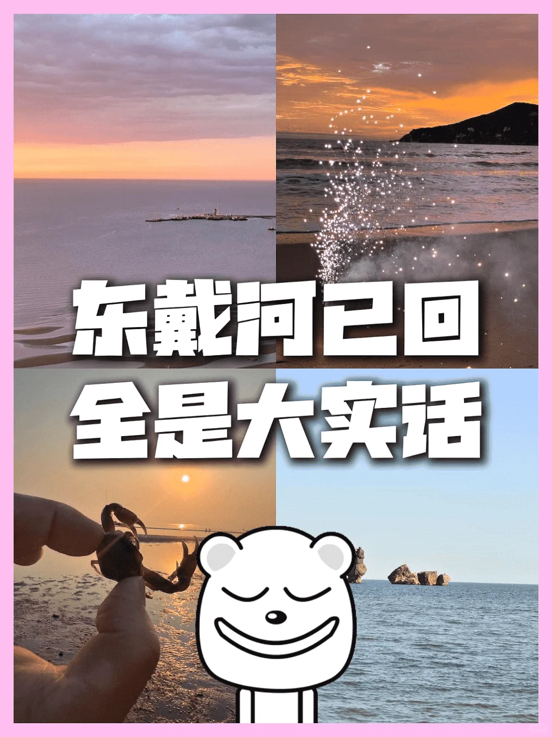 东戴河，实话实说